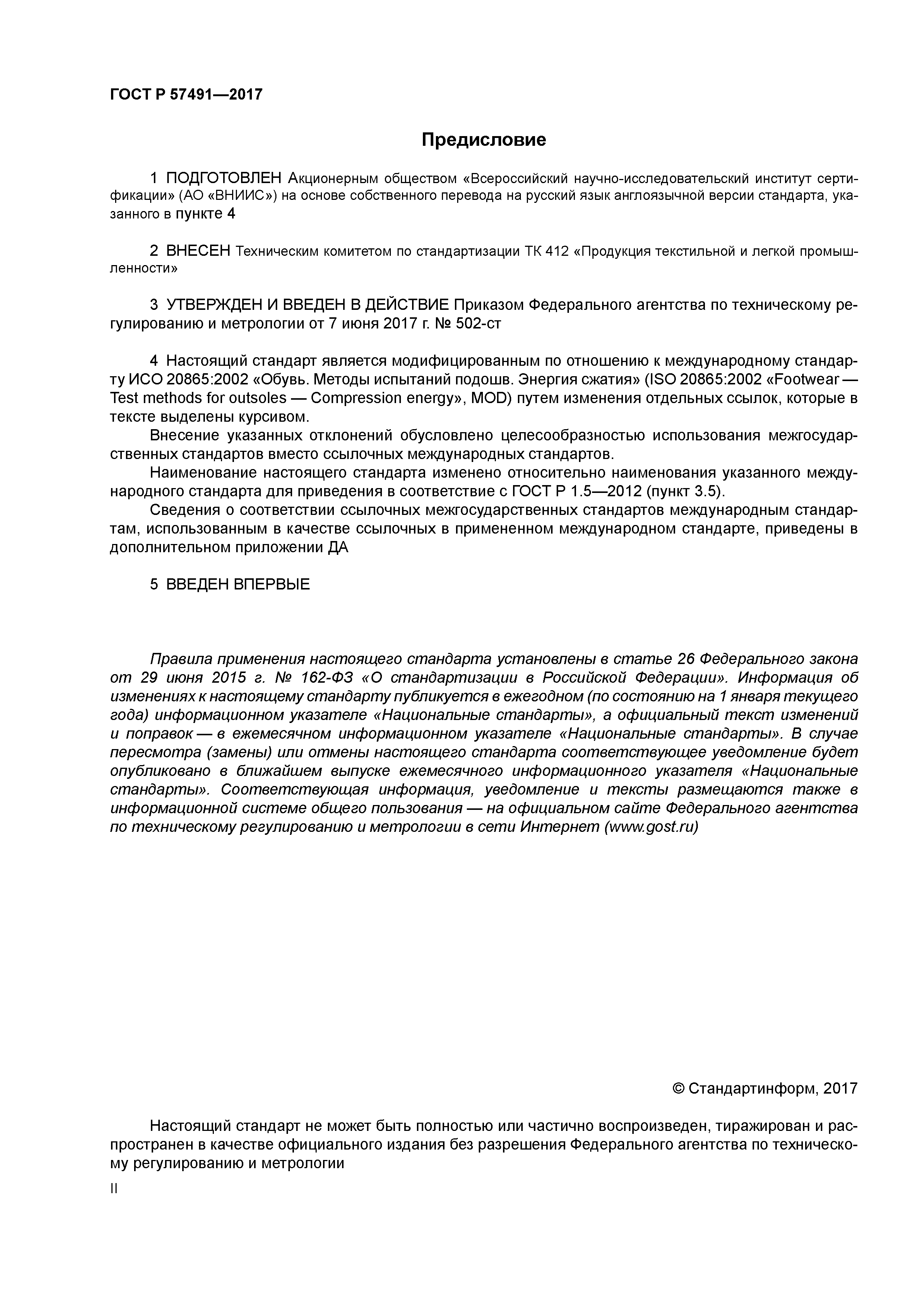 ГОСТ Р 57491-2017