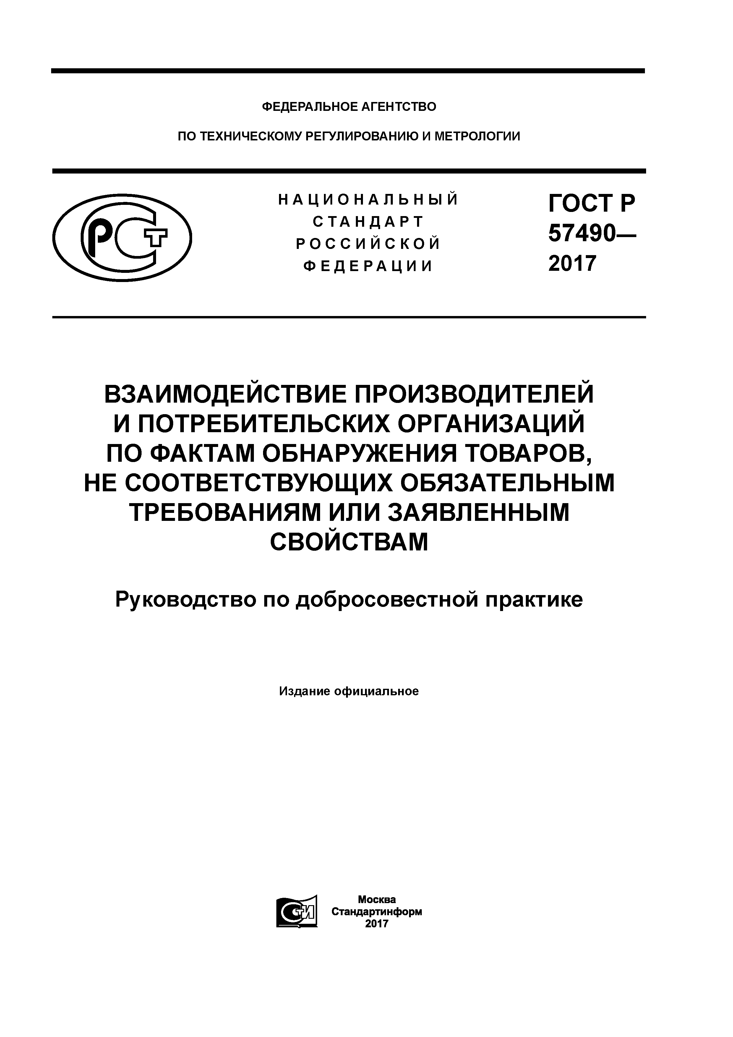 ГОСТ Р 57490-2017
