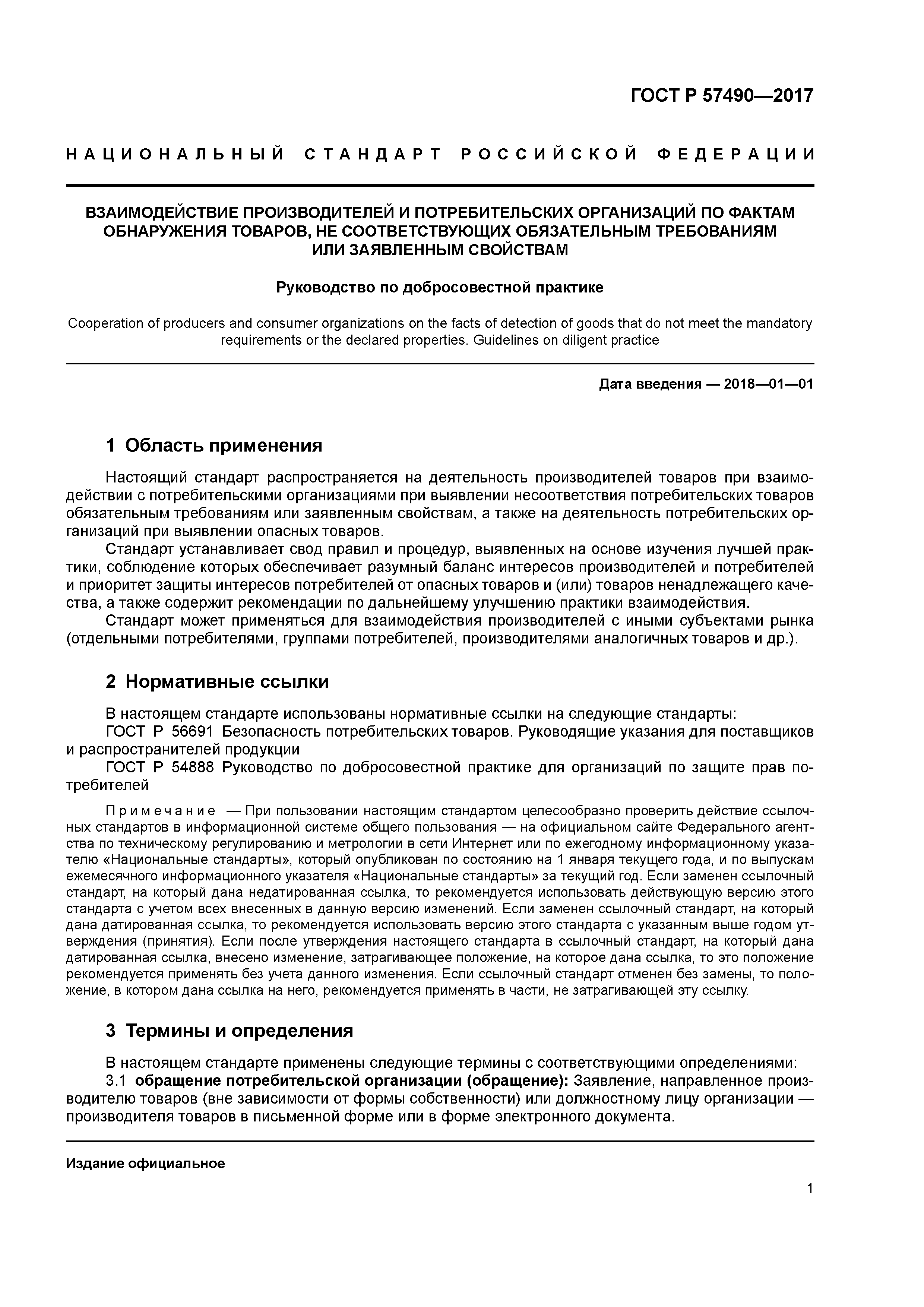 ГОСТ Р 57490-2017