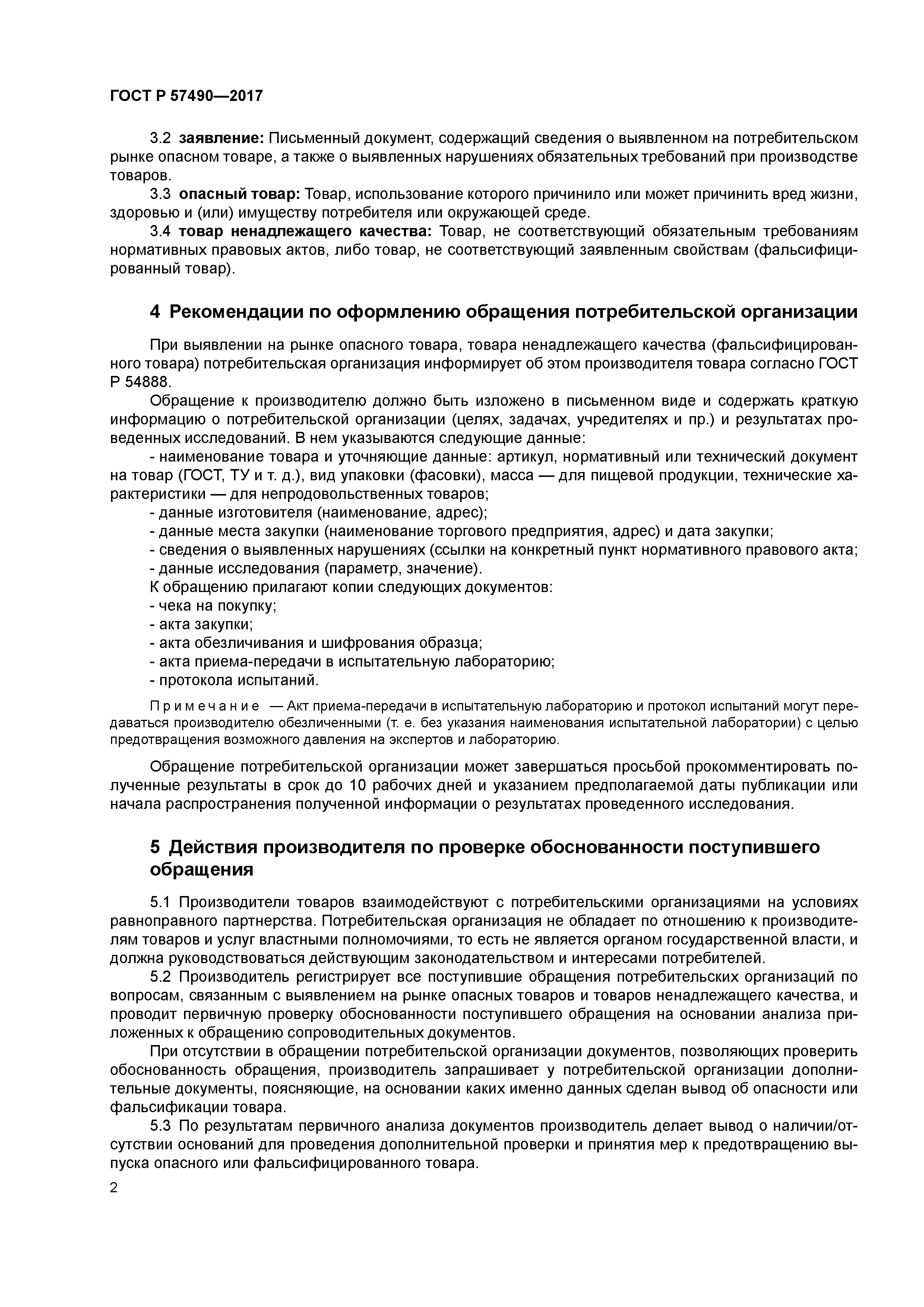 ГОСТ Р 57490-2017