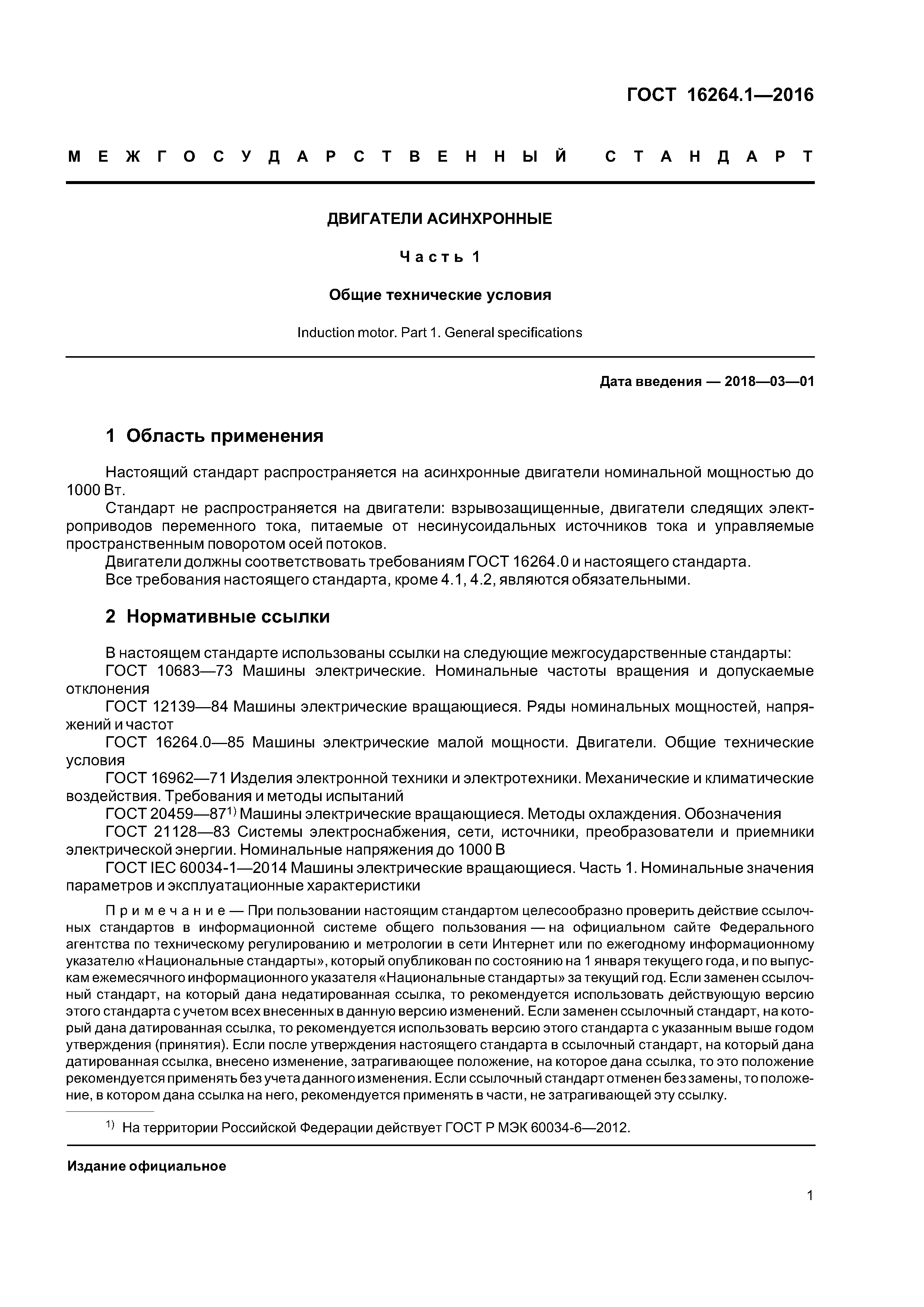 ГОСТ 16264.1-2016