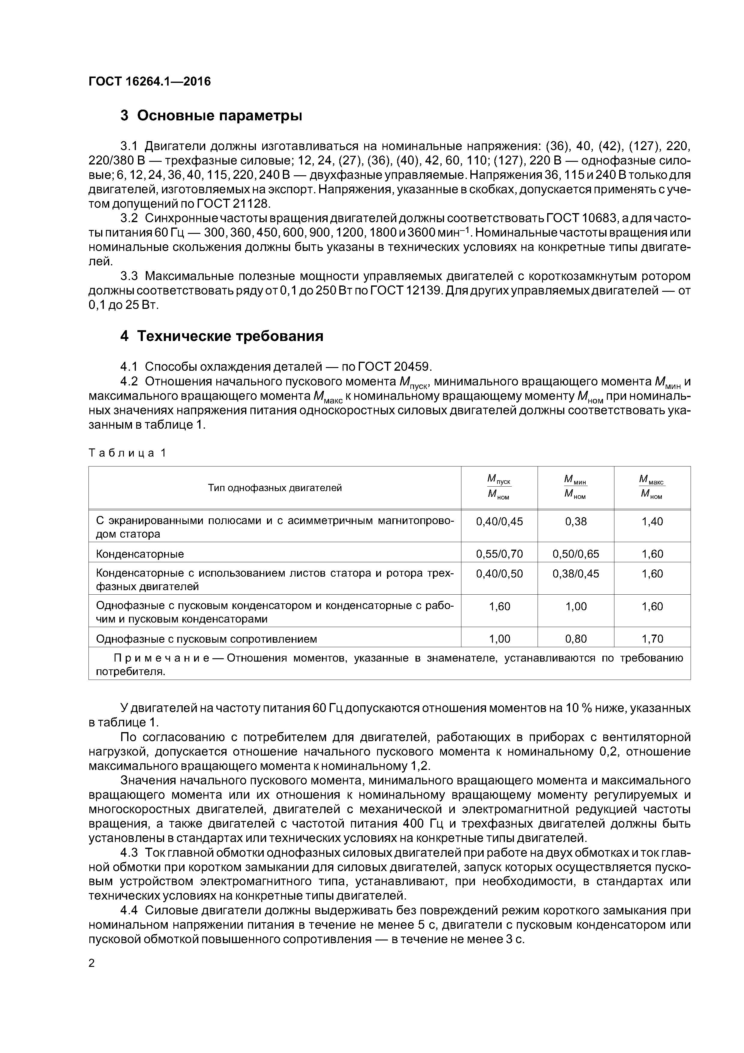 ГОСТ 16264.1-2016