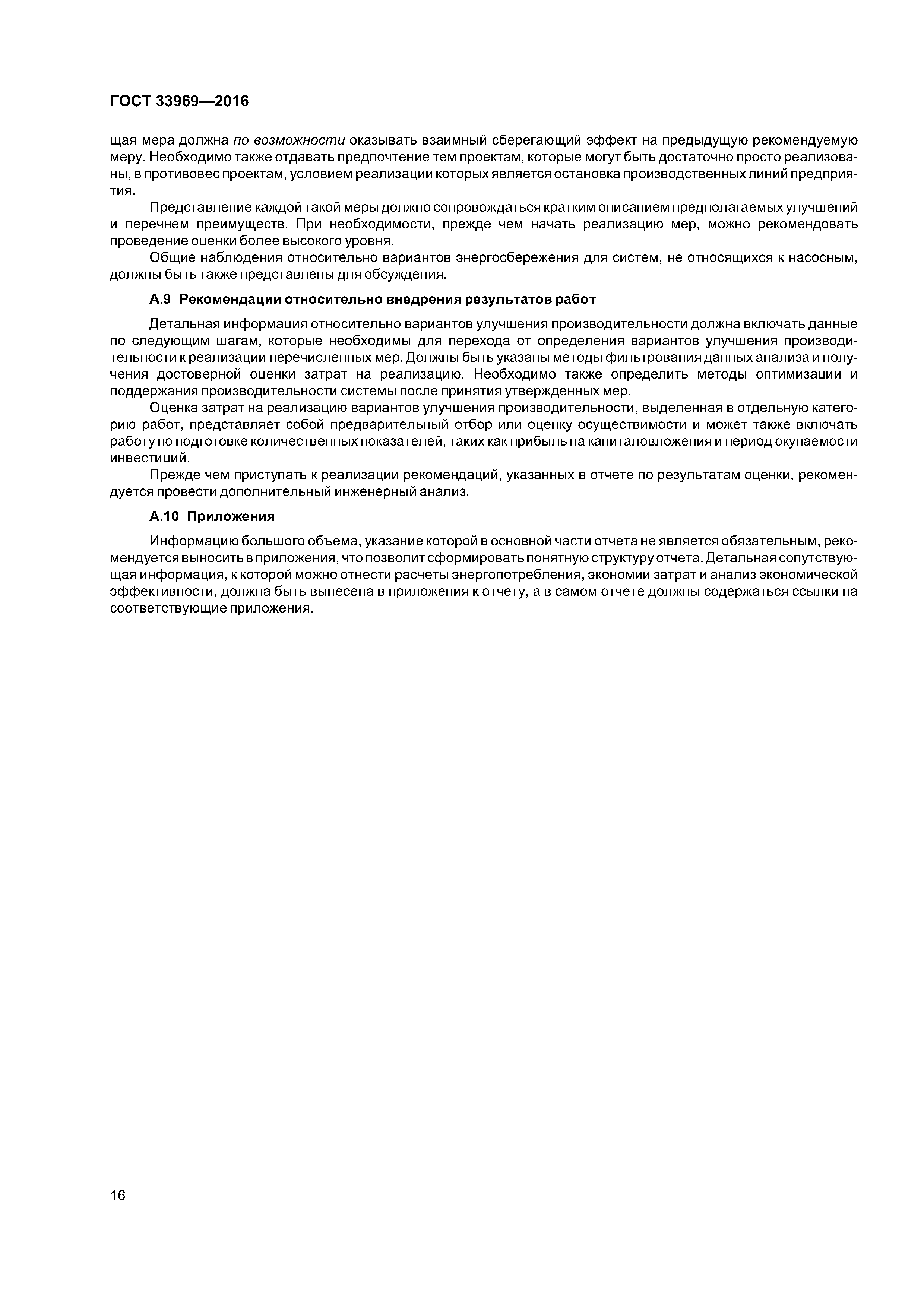 ГОСТ 33969-2016