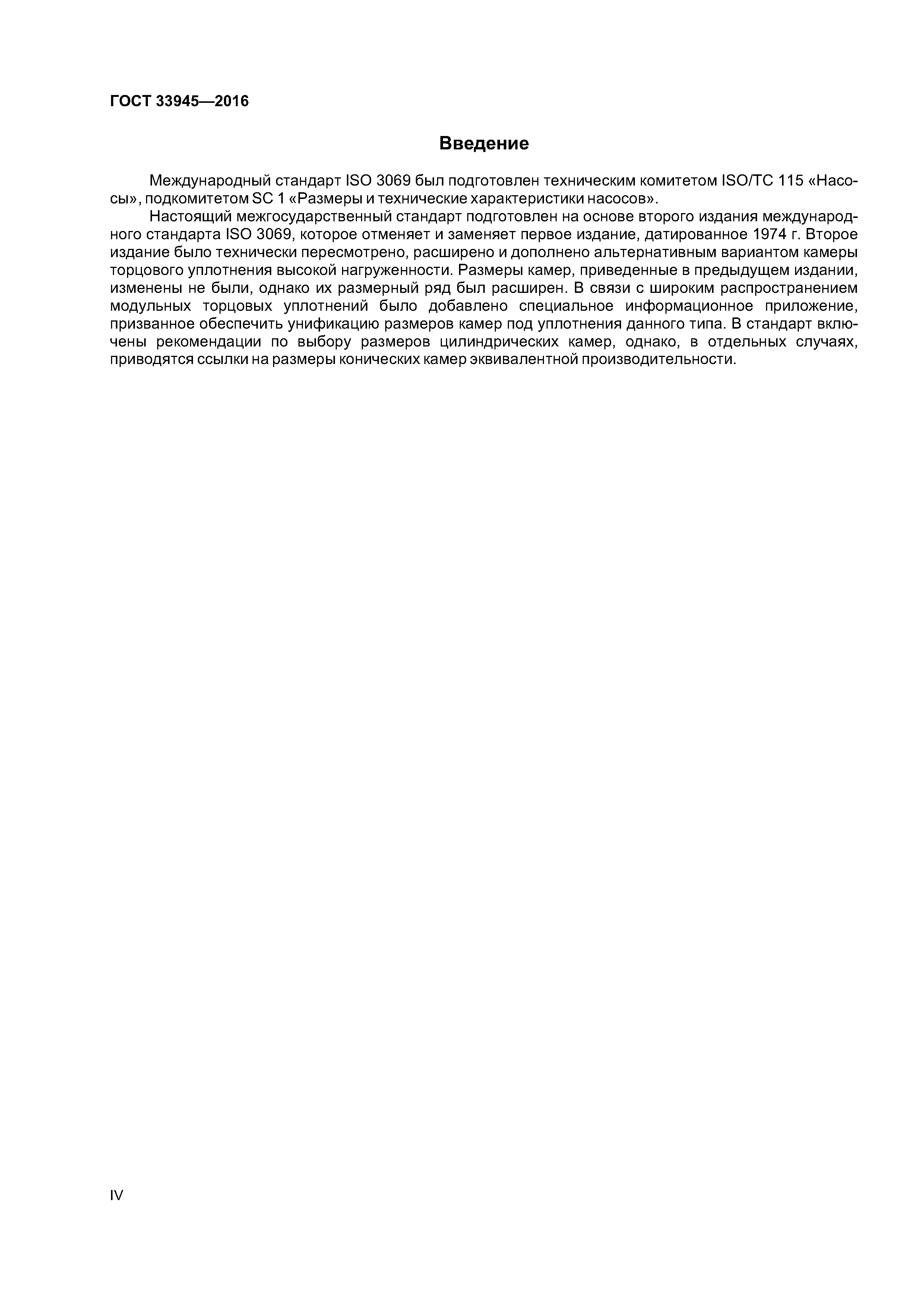 ГОСТ 33945-2016