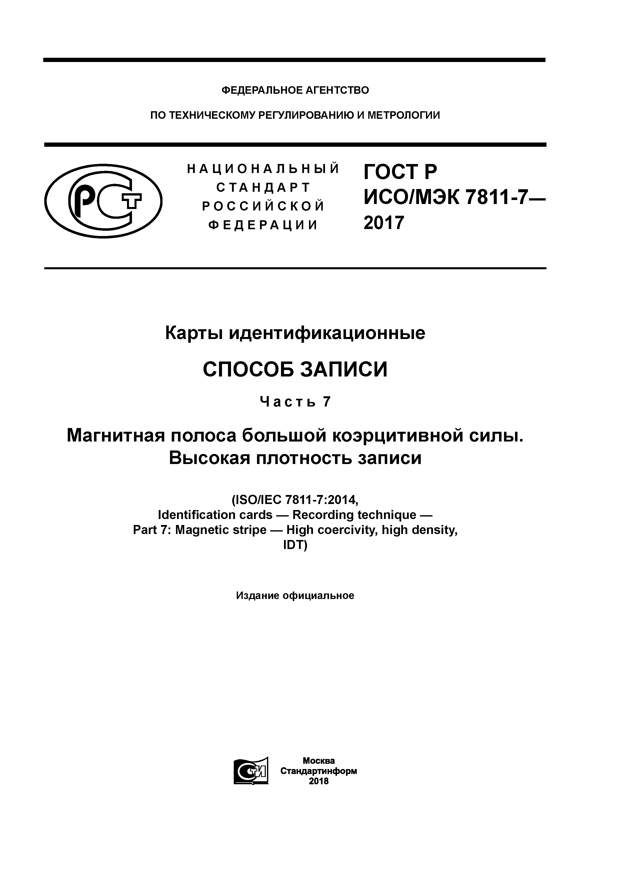 ГОСТ Р ИСО/МЭК 7811-7-2017