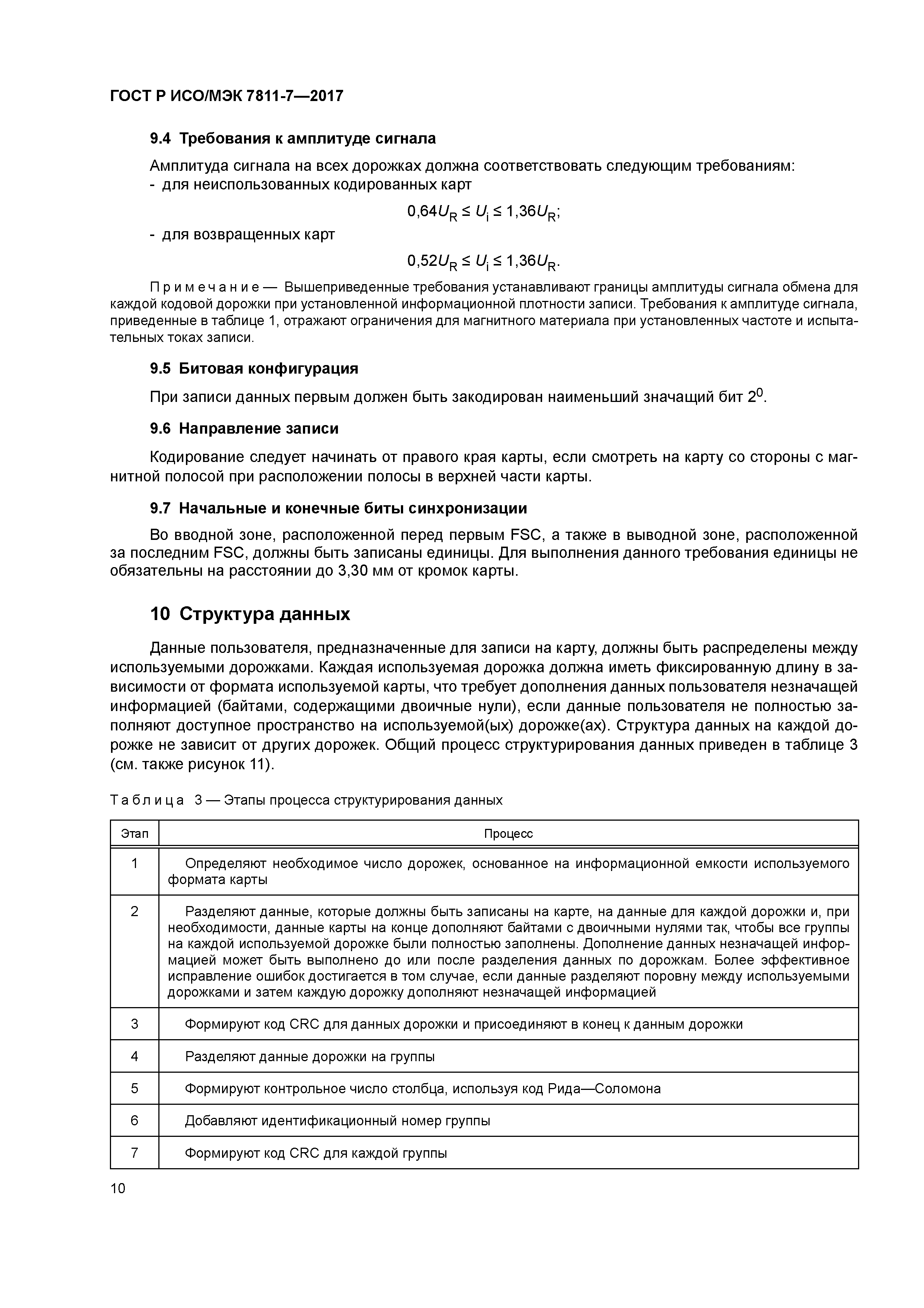 ГОСТ Р ИСО/МЭК 7811-7-2017