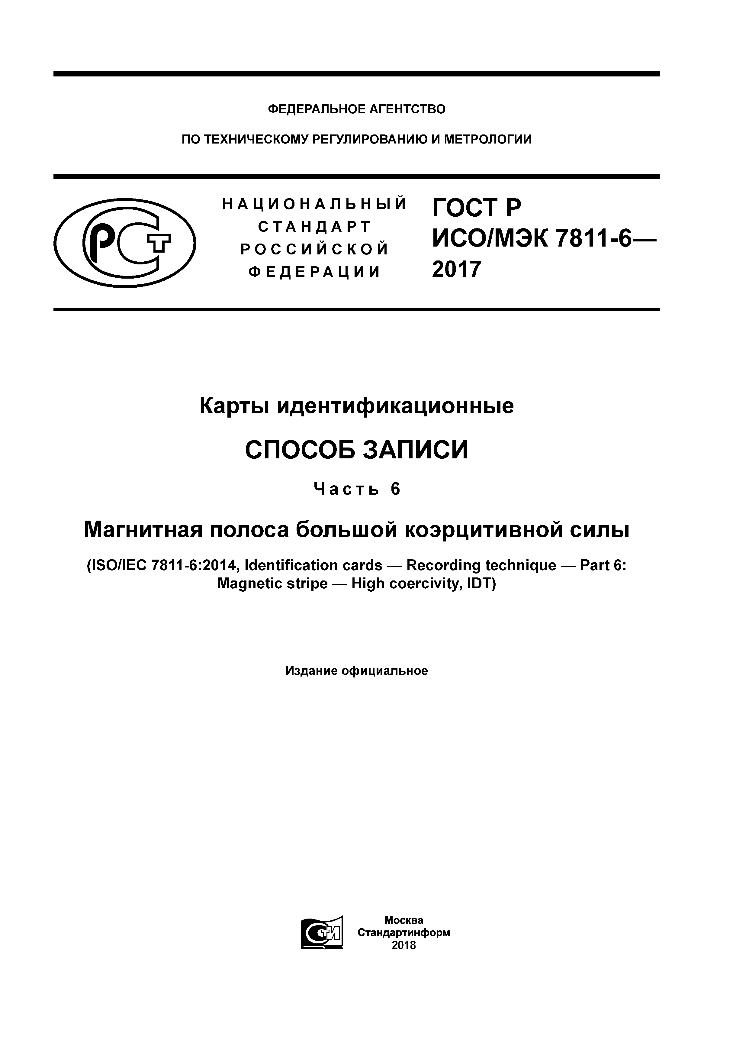 ГОСТ Р ИСО/МЭК 7811-6-2017