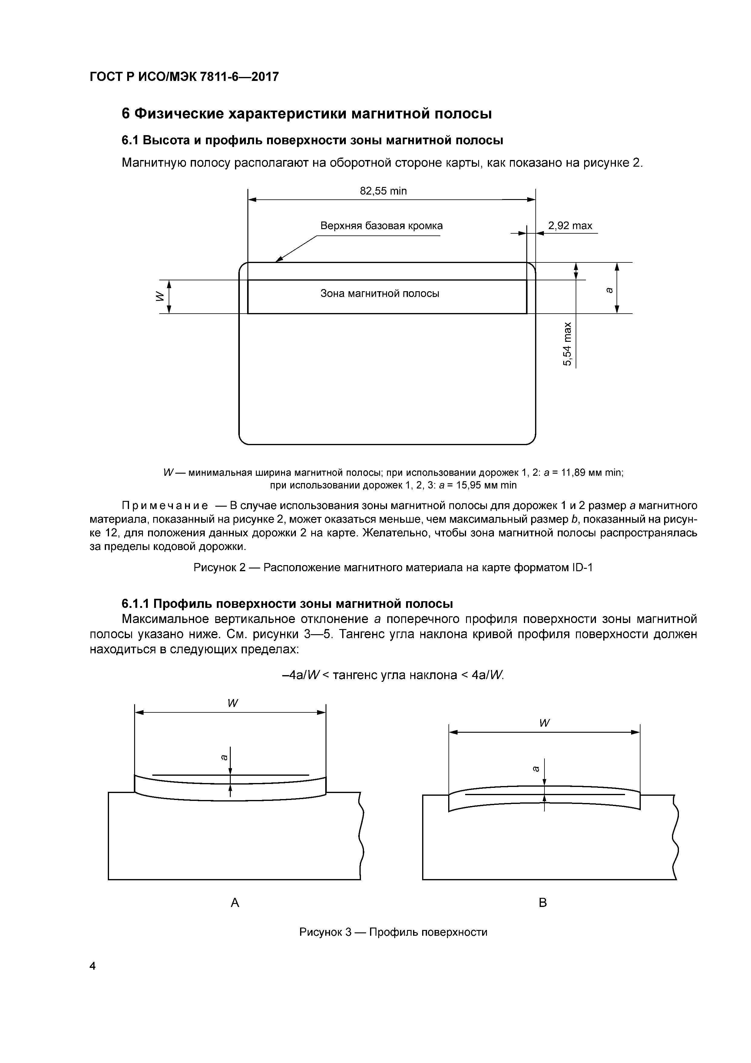 ГОСТ Р ИСО/МЭК 7811-6-2017