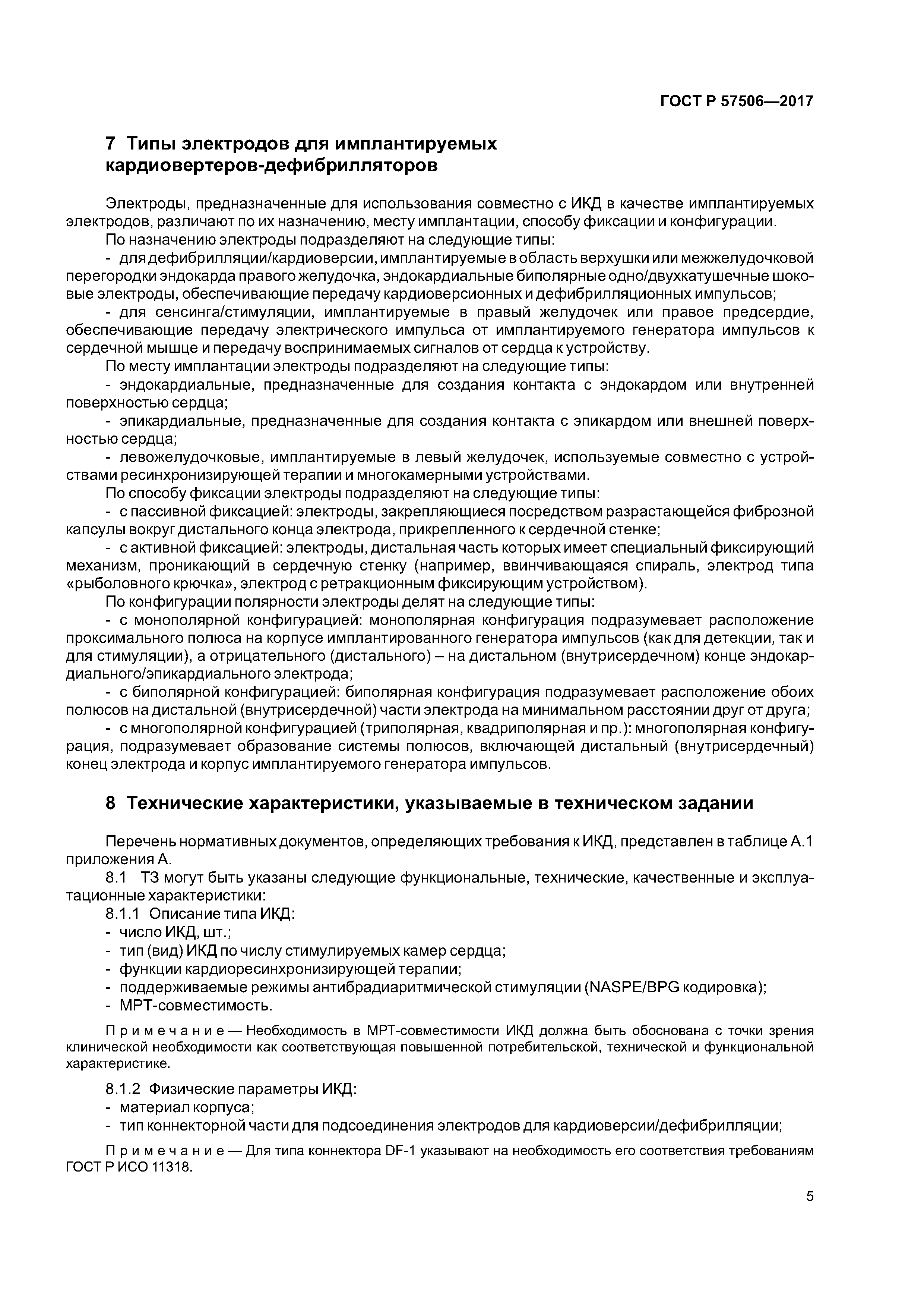 ГОСТ Р 57506-2017