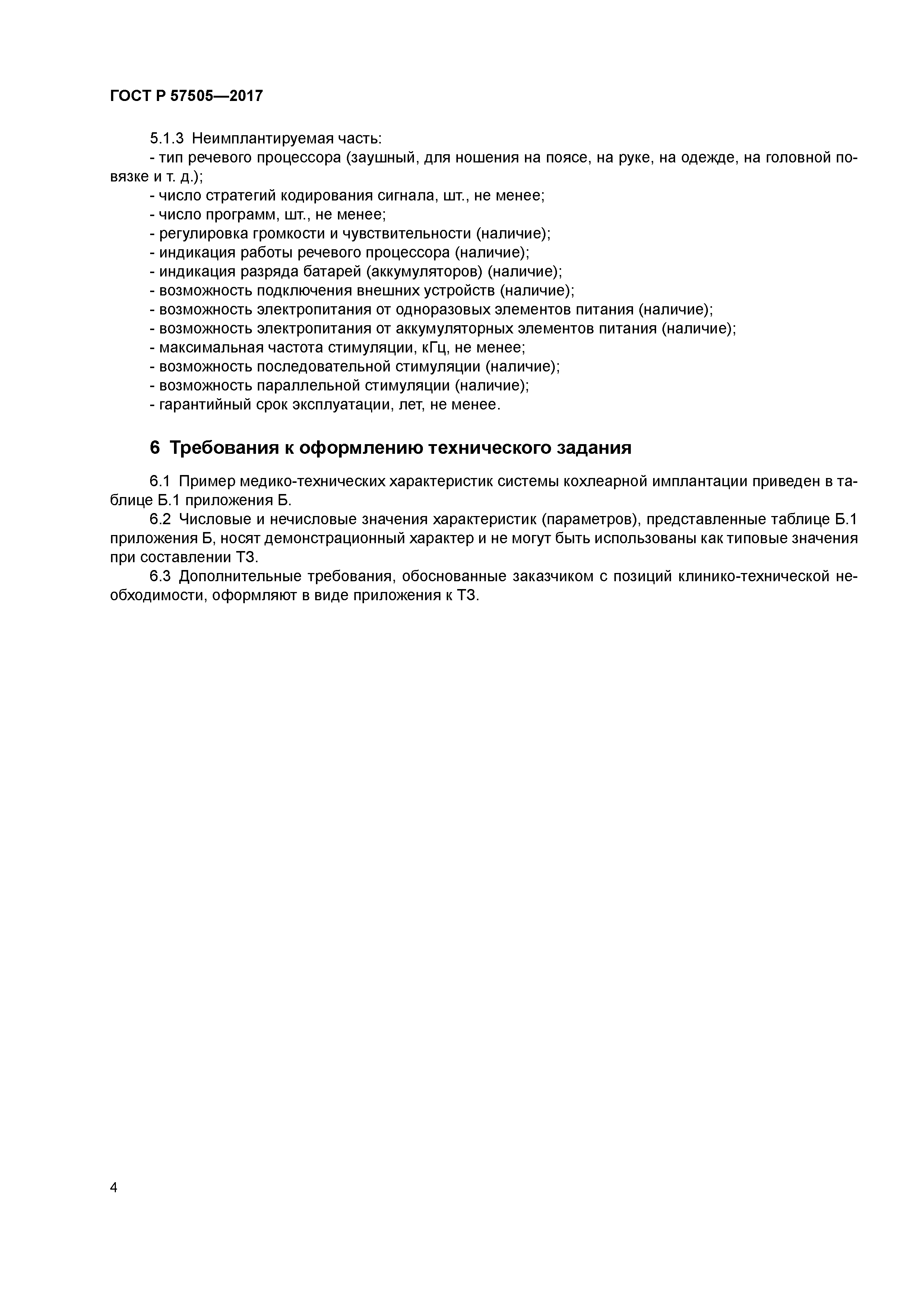 ГОСТ Р 57505-2017