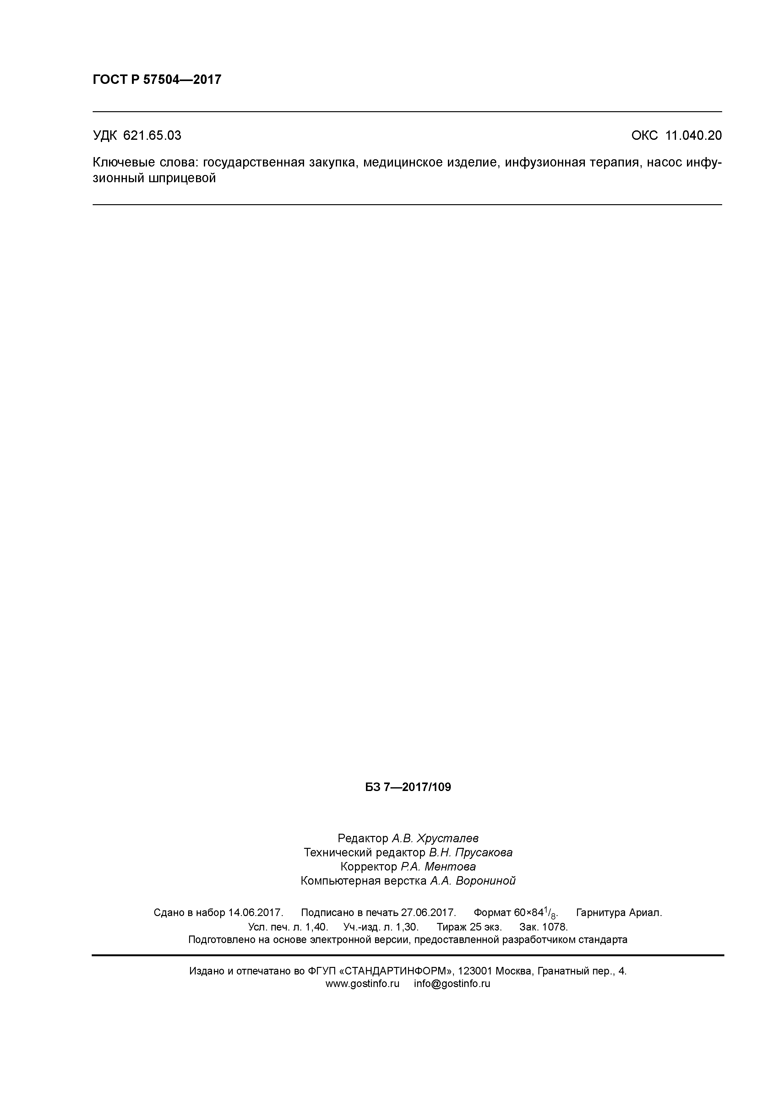 ГОСТ Р 57504-2017