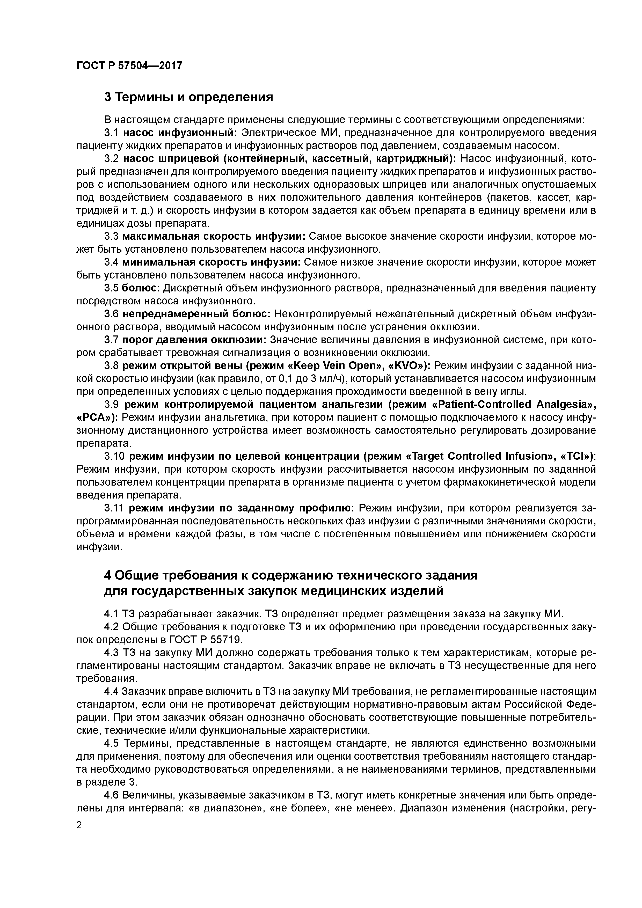 ГОСТ Р 57504-2017