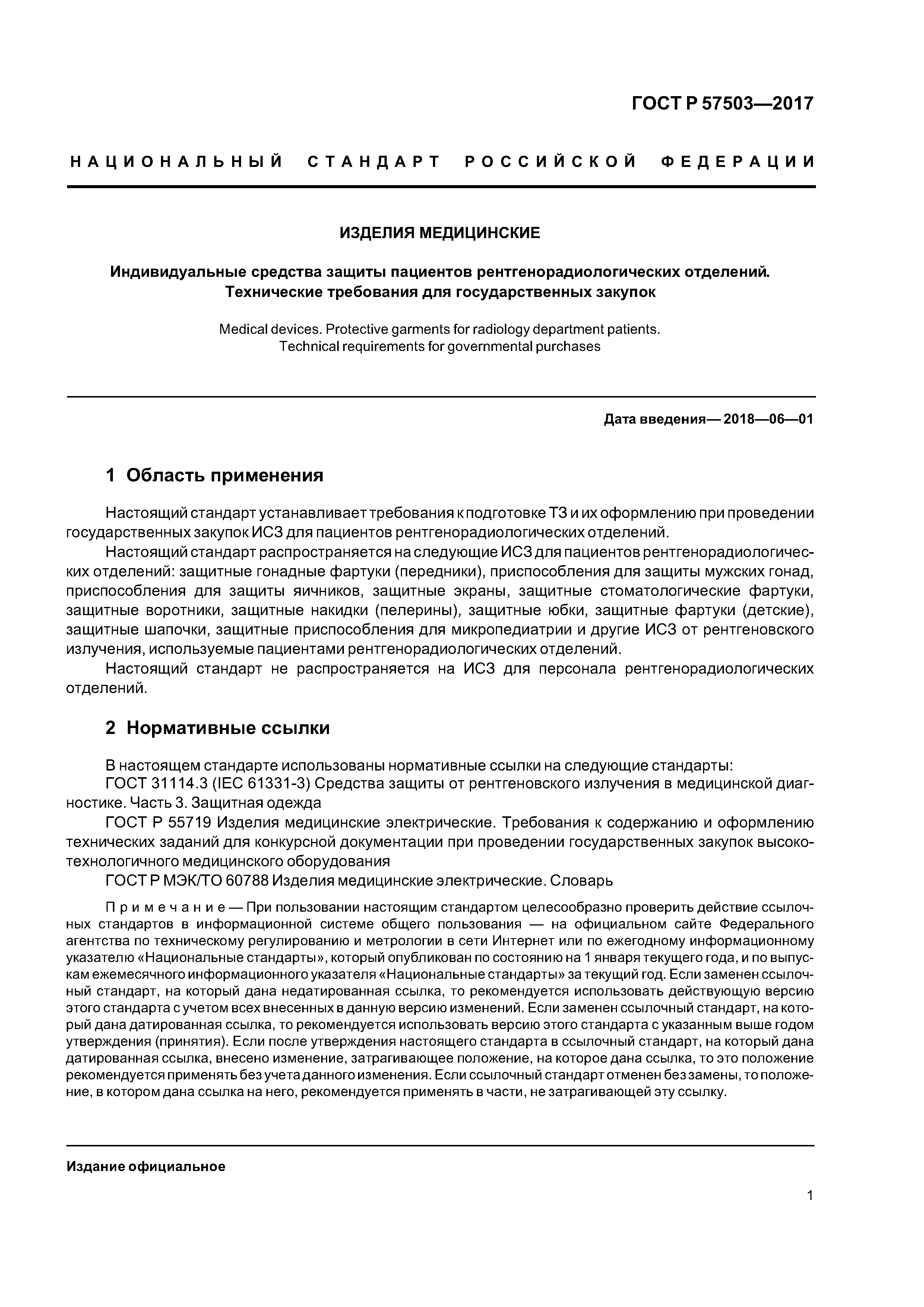 ГОСТ Р 57503-2017