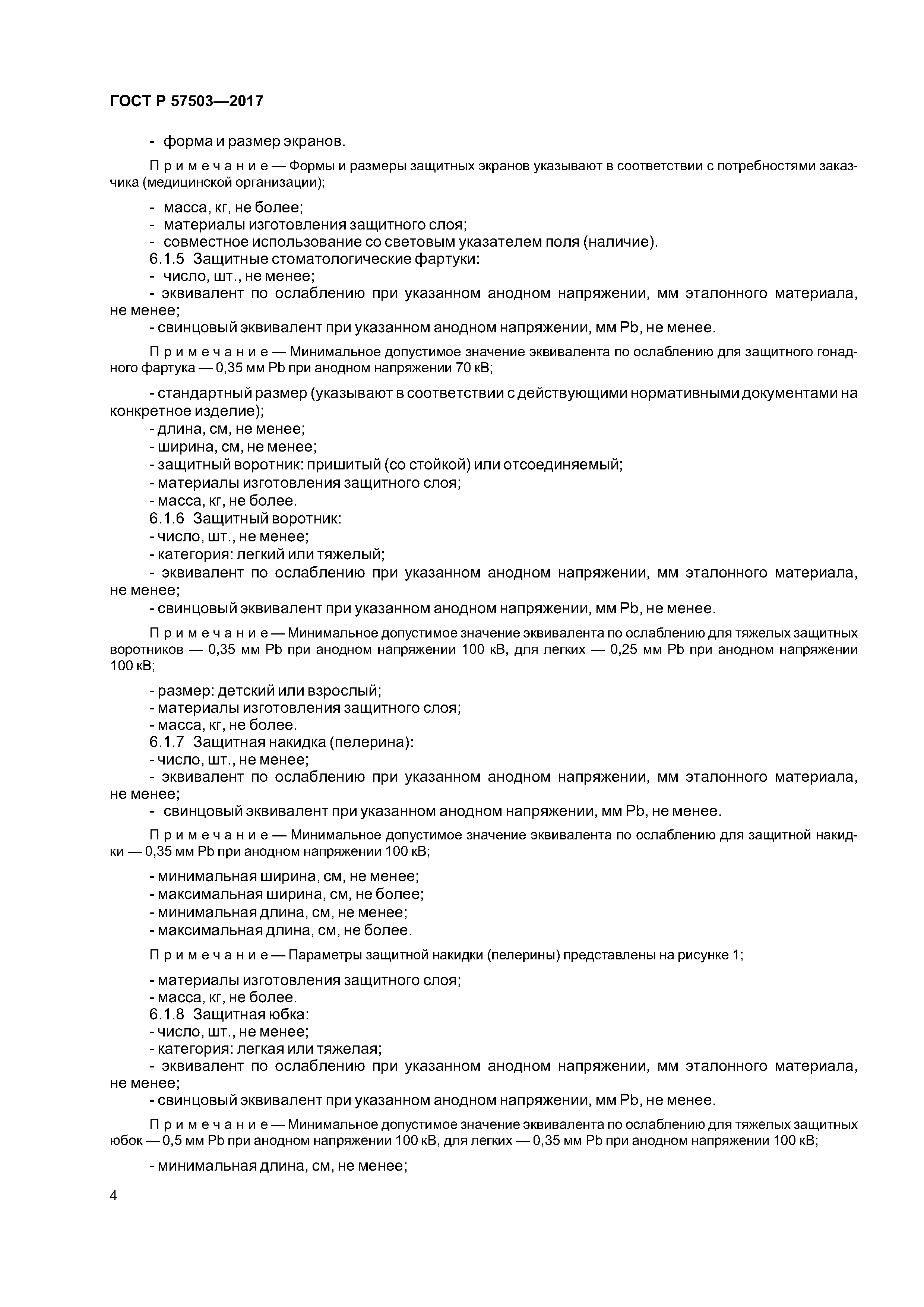 ГОСТ Р 57503-2017