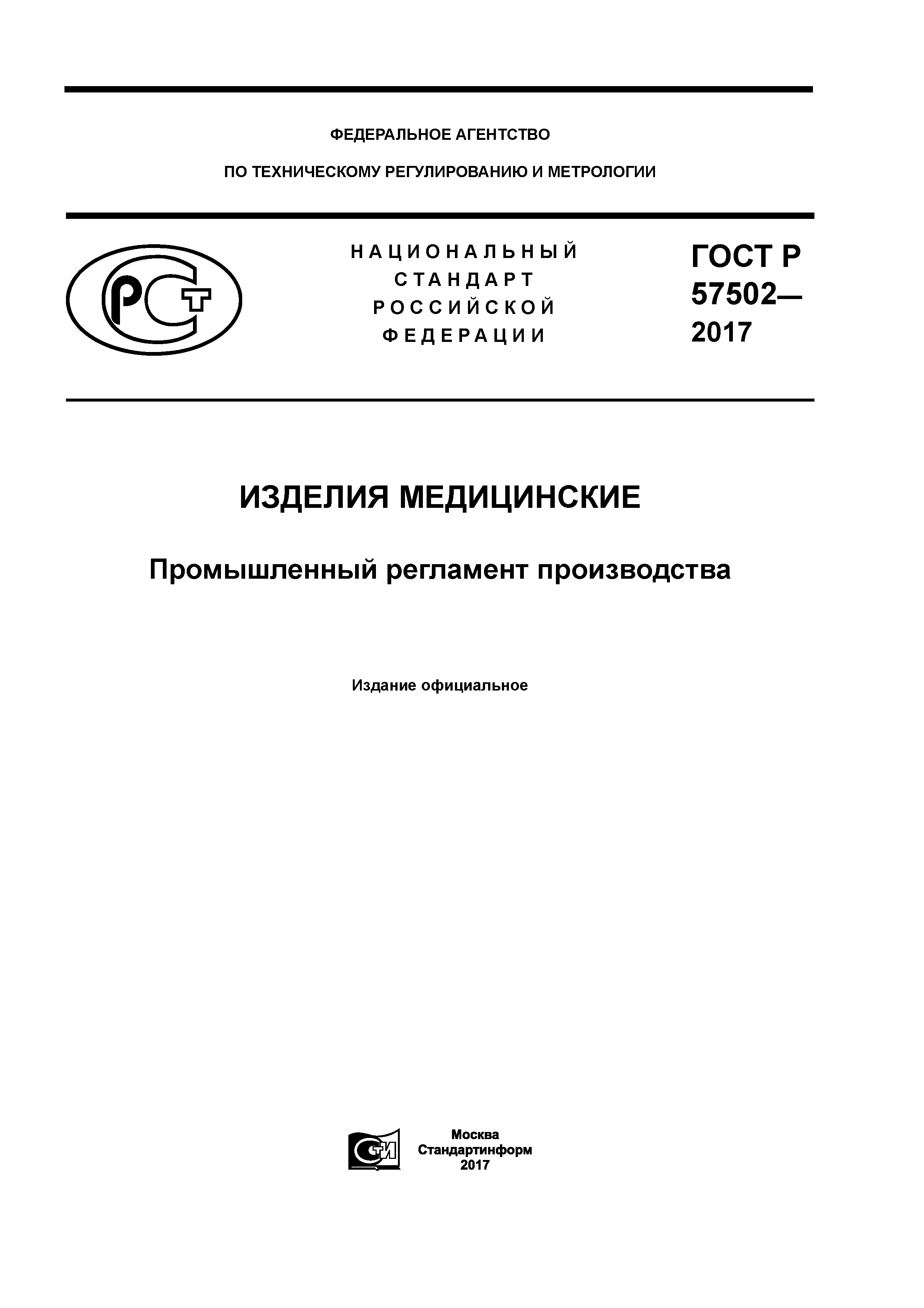 ГОСТ Р 57502-2017