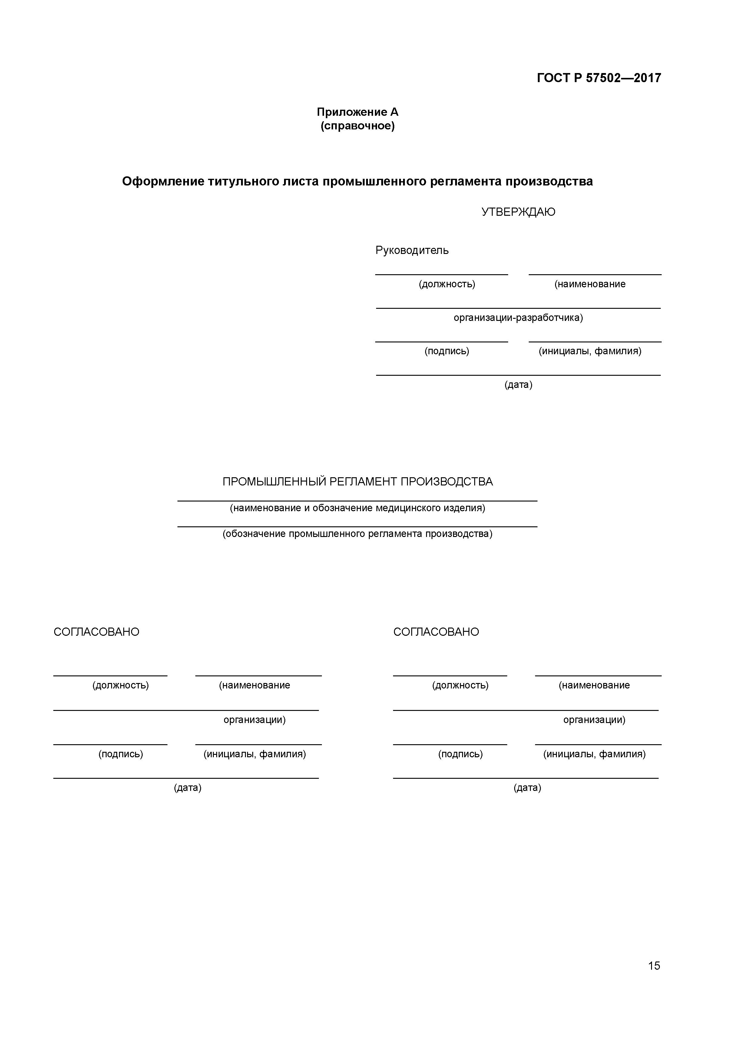 ГОСТ Р 57502-2017