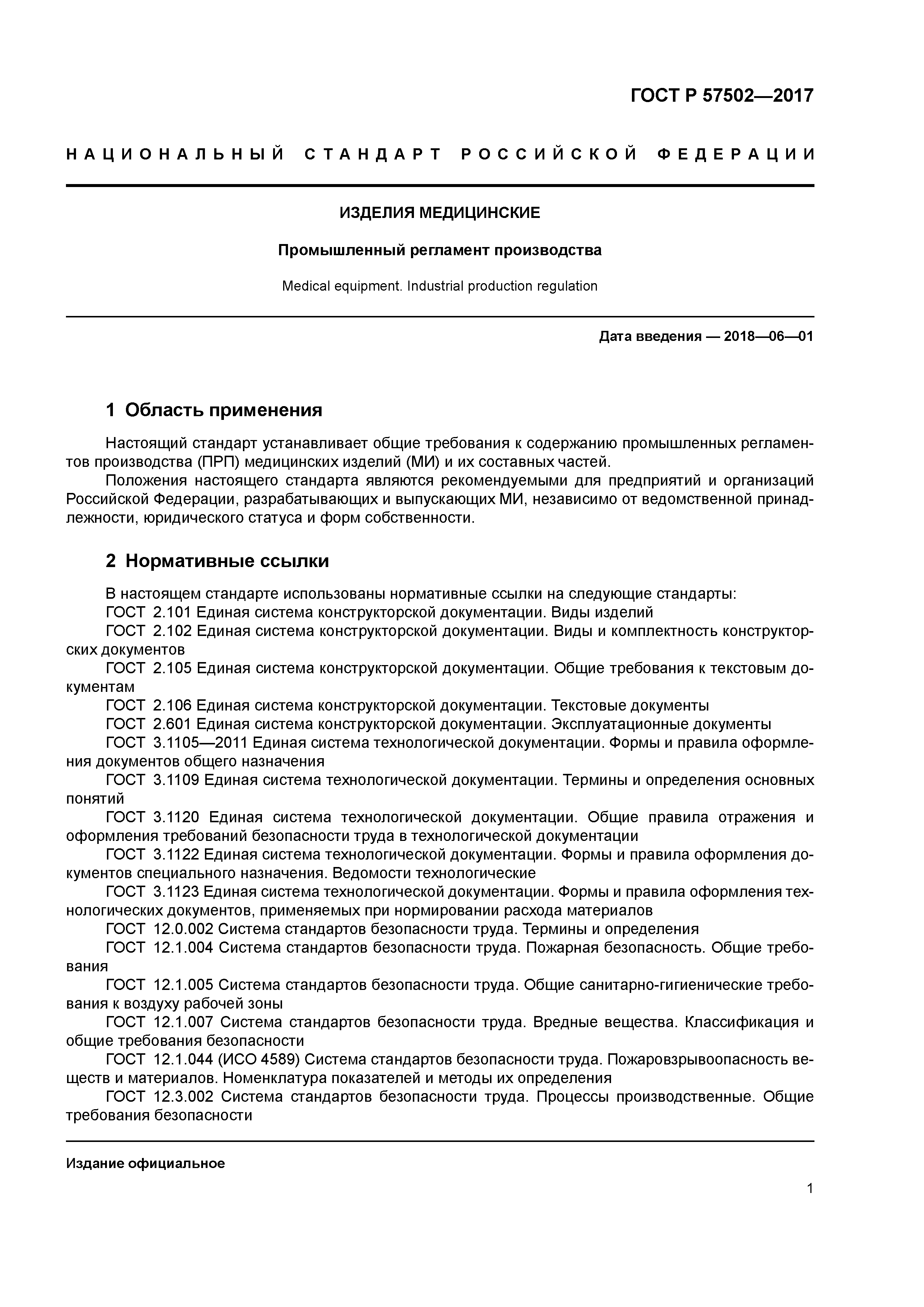 ГОСТ Р 57502-2017