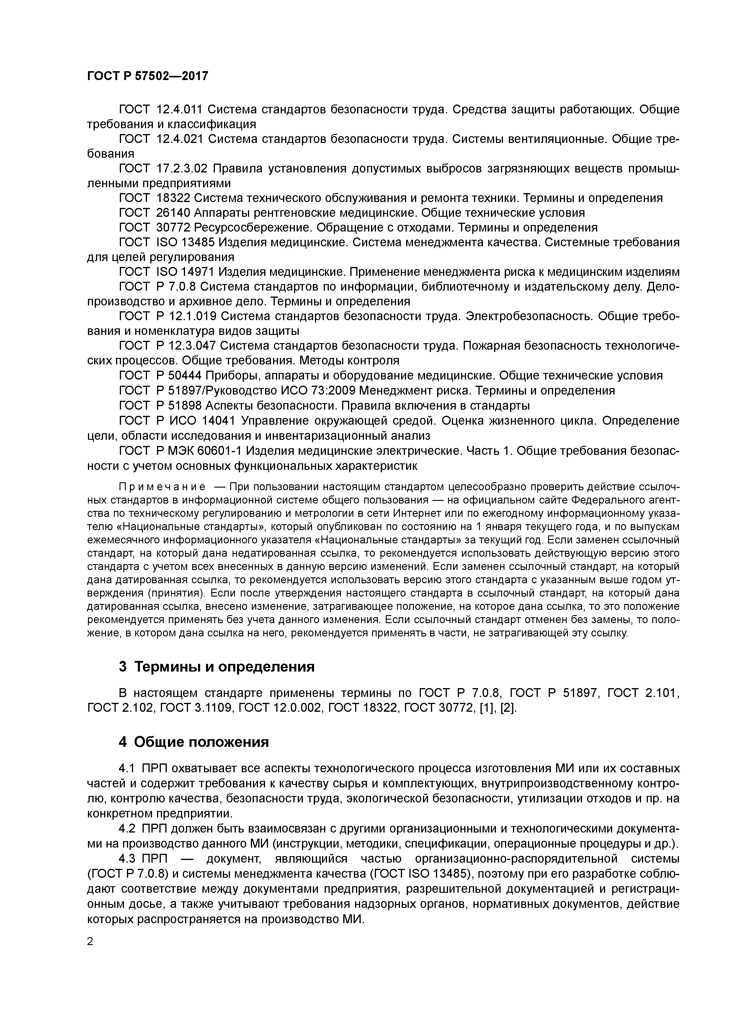 ГОСТ Р 57502-2017