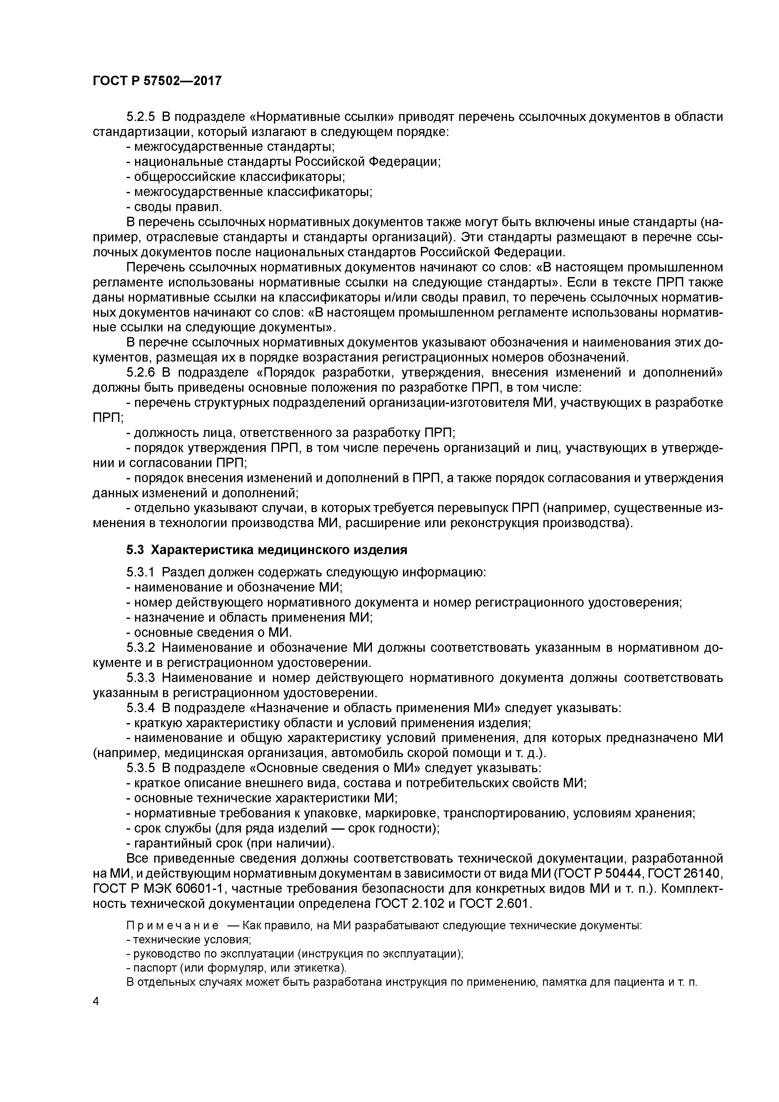 ГОСТ Р 57502-2017