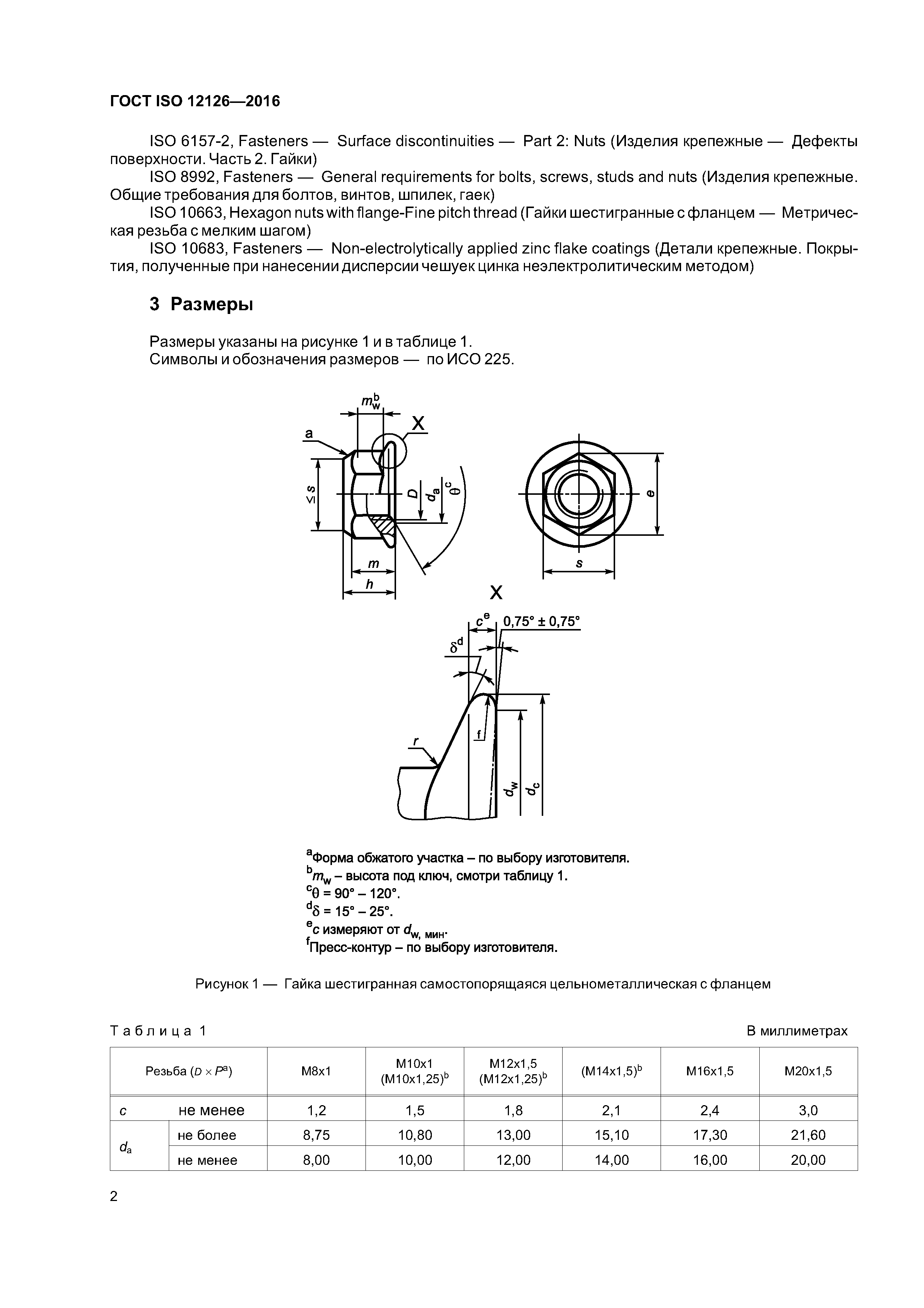 ГОСТ ISO 12126-2016