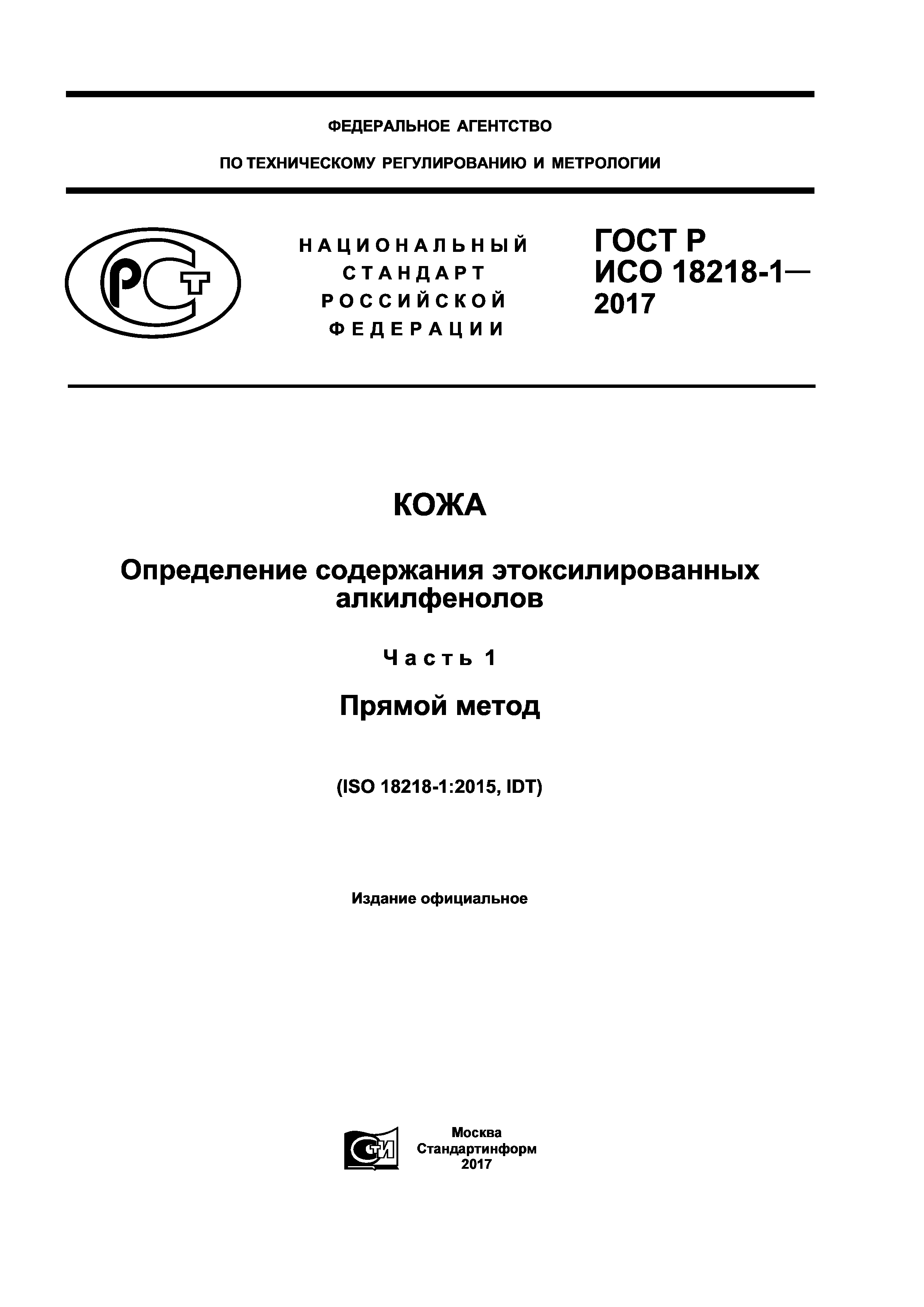 ГОСТ Р ИСО 18218-1-2017