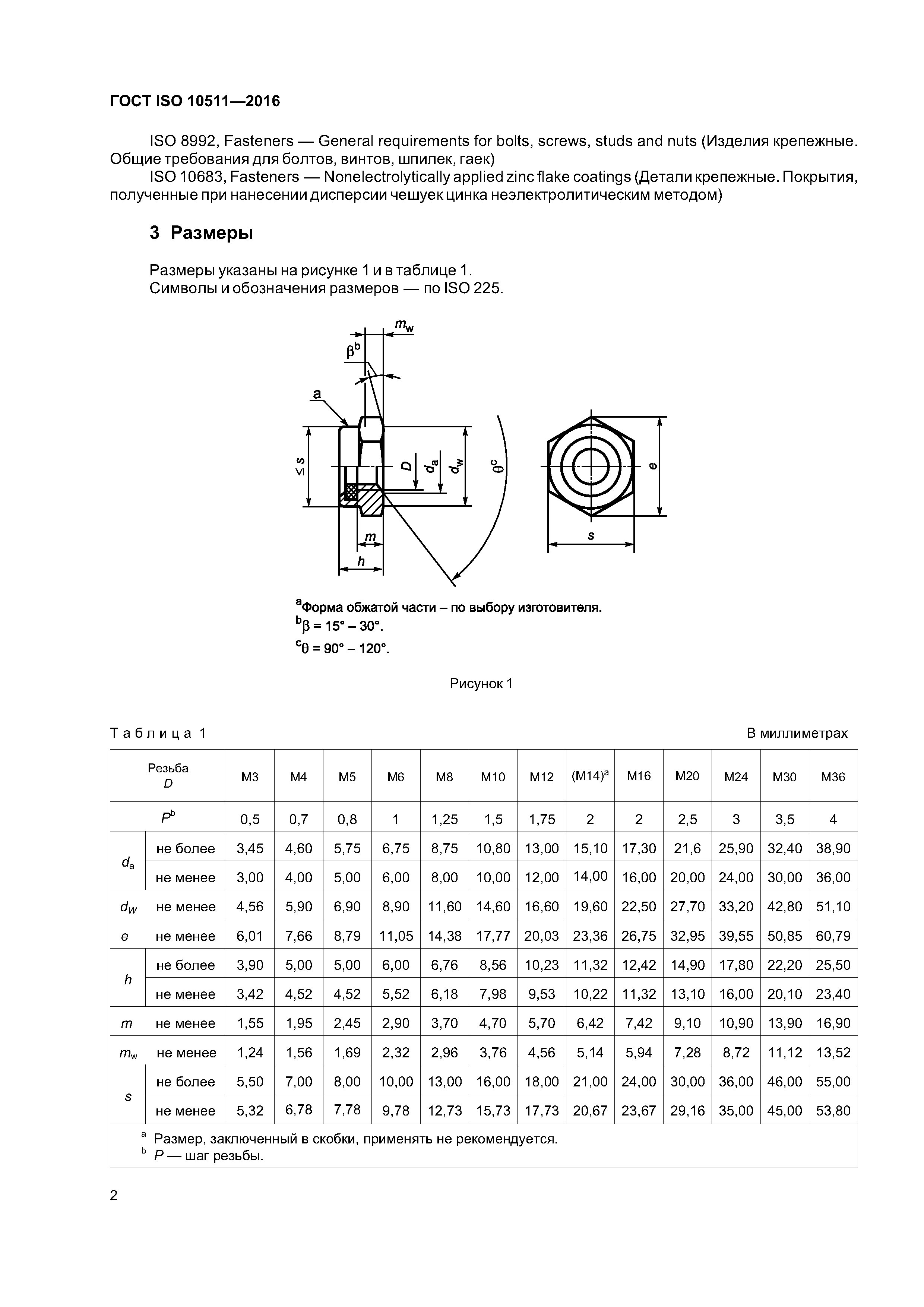 ГОСТ ISO 10511-2016