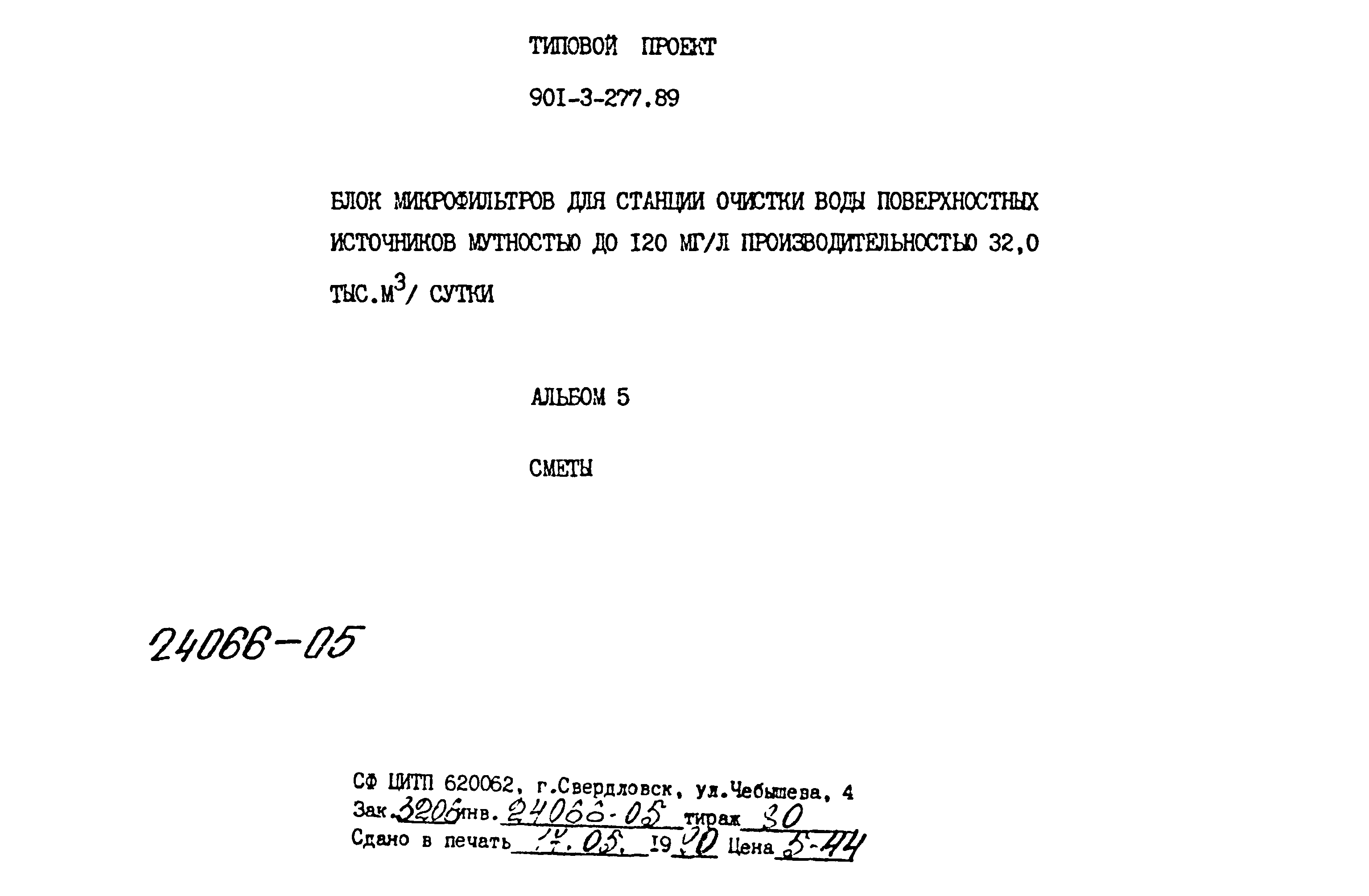 Типовой проект 901-3-277.89