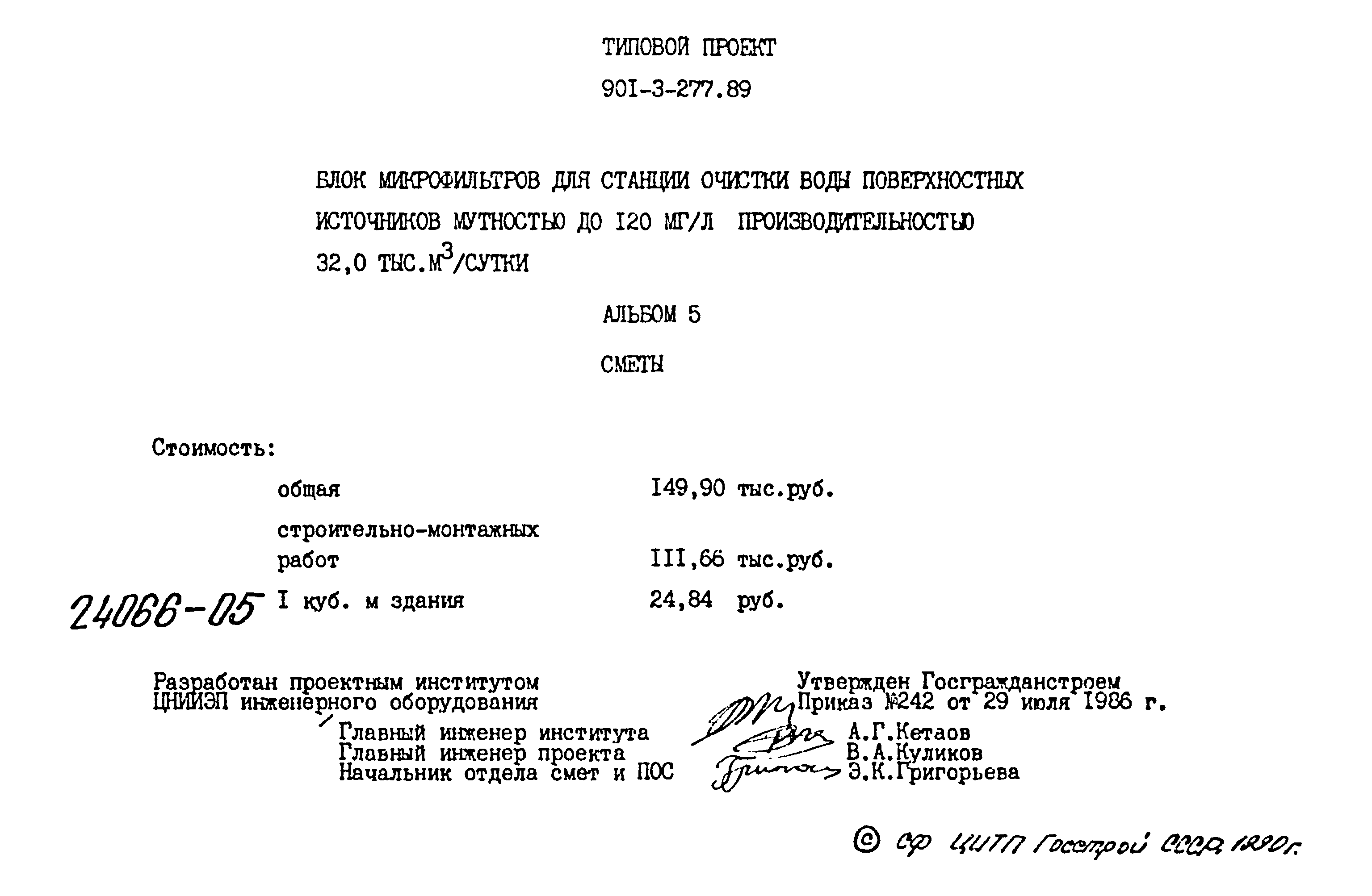 Типовой проект 901-3-277.89