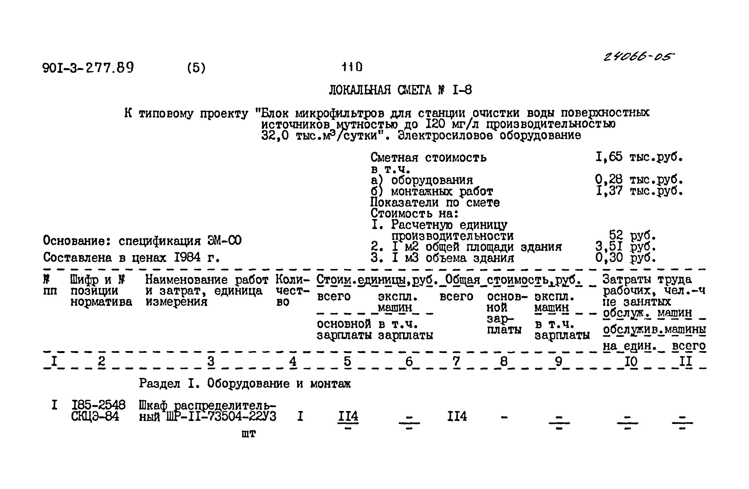 Типовой проект 901-3-277.89
