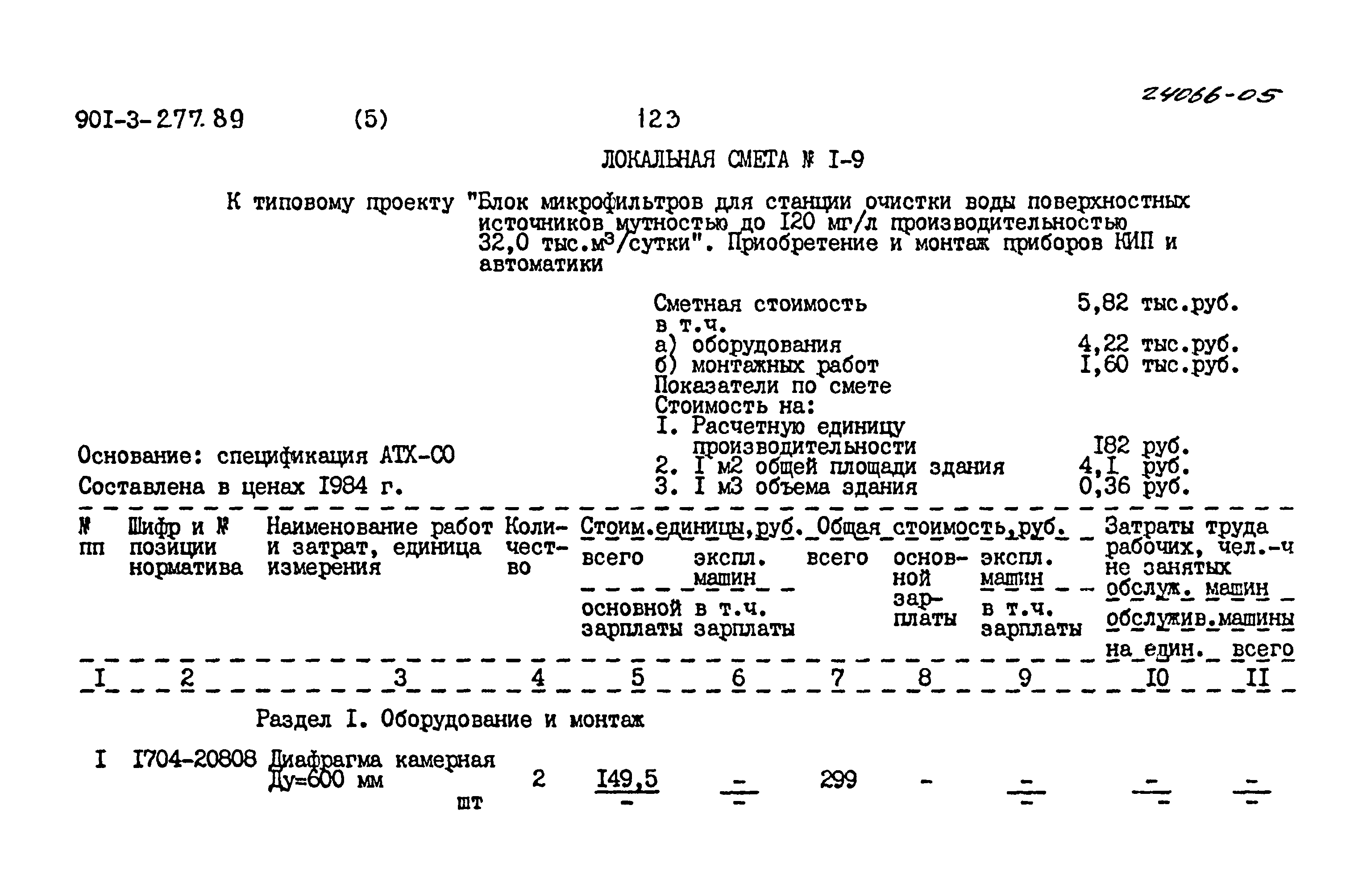 Типовой проект 901-3-277.89
