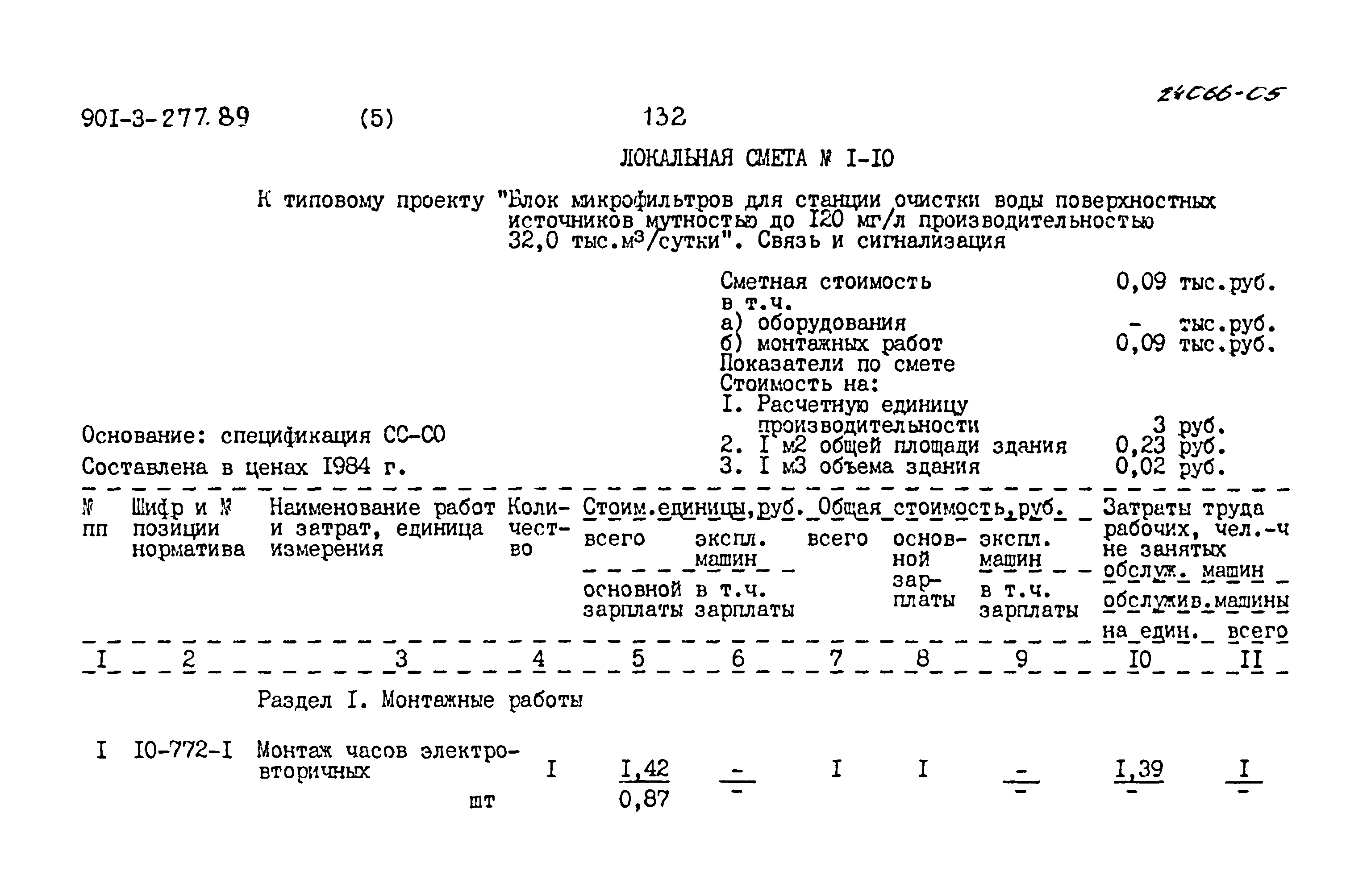 Типовой проект 901-3-277.89