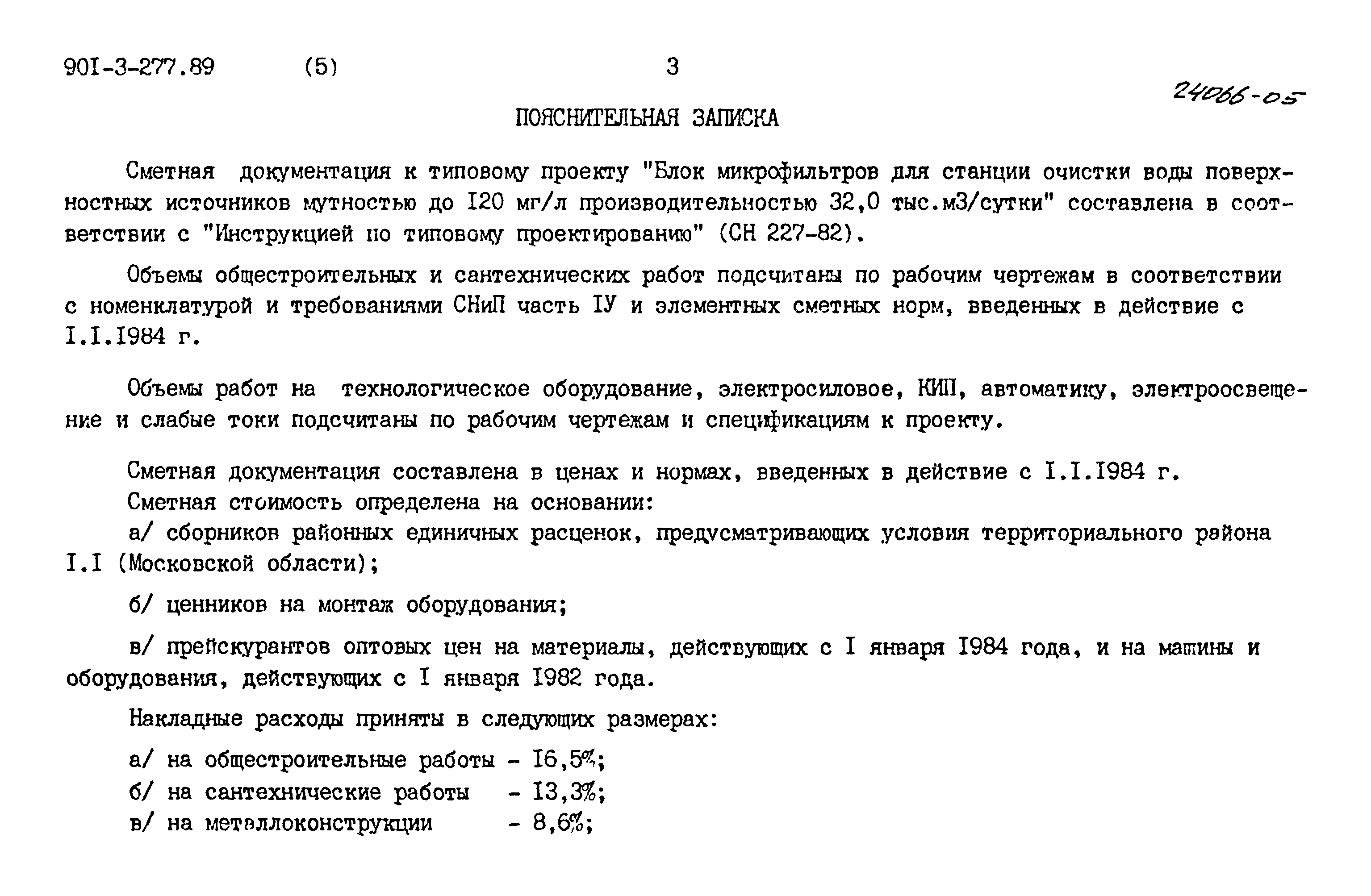 Типовой проект 901-3-277.89