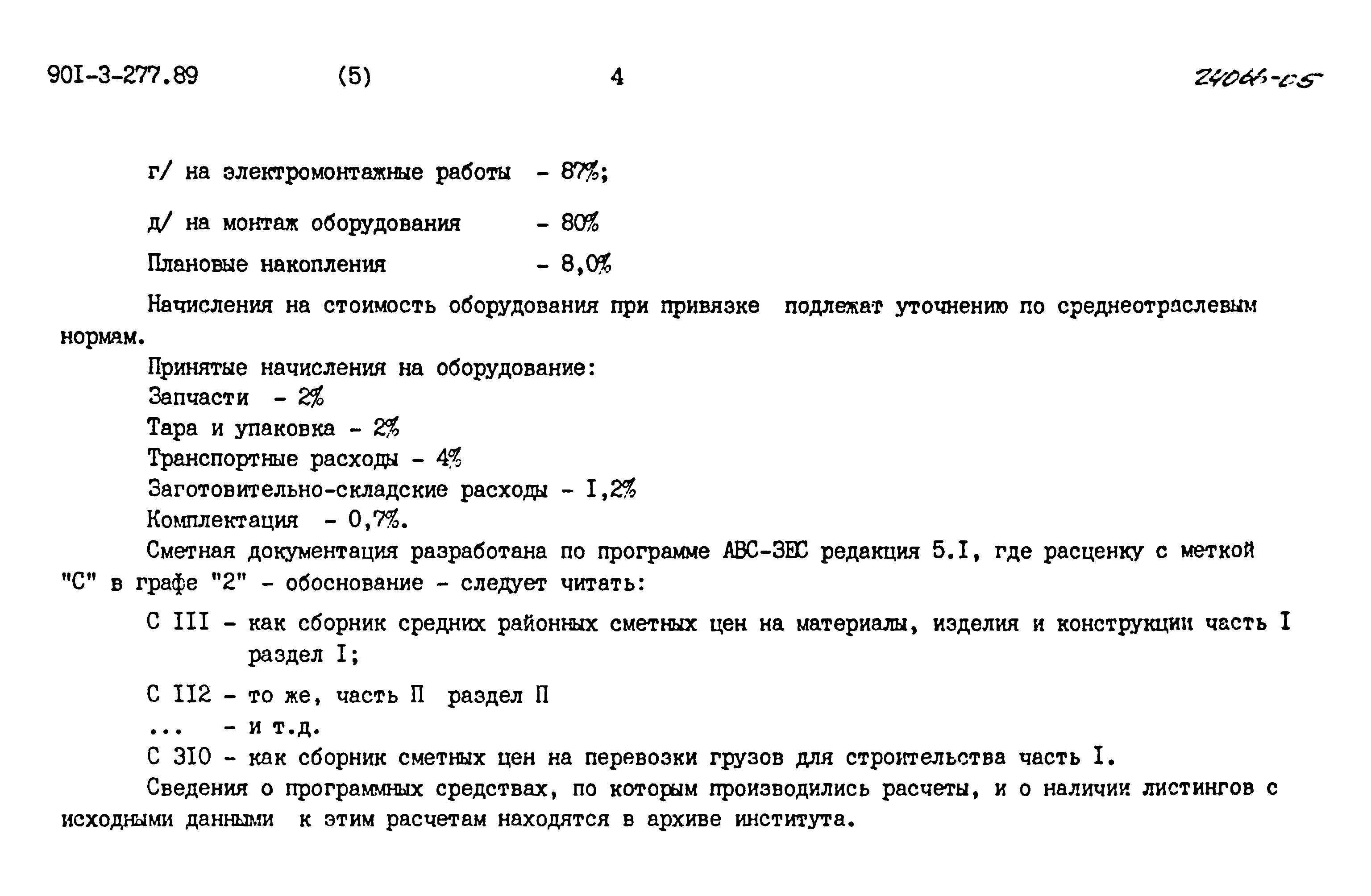 Типовой проект 901-3-277.89