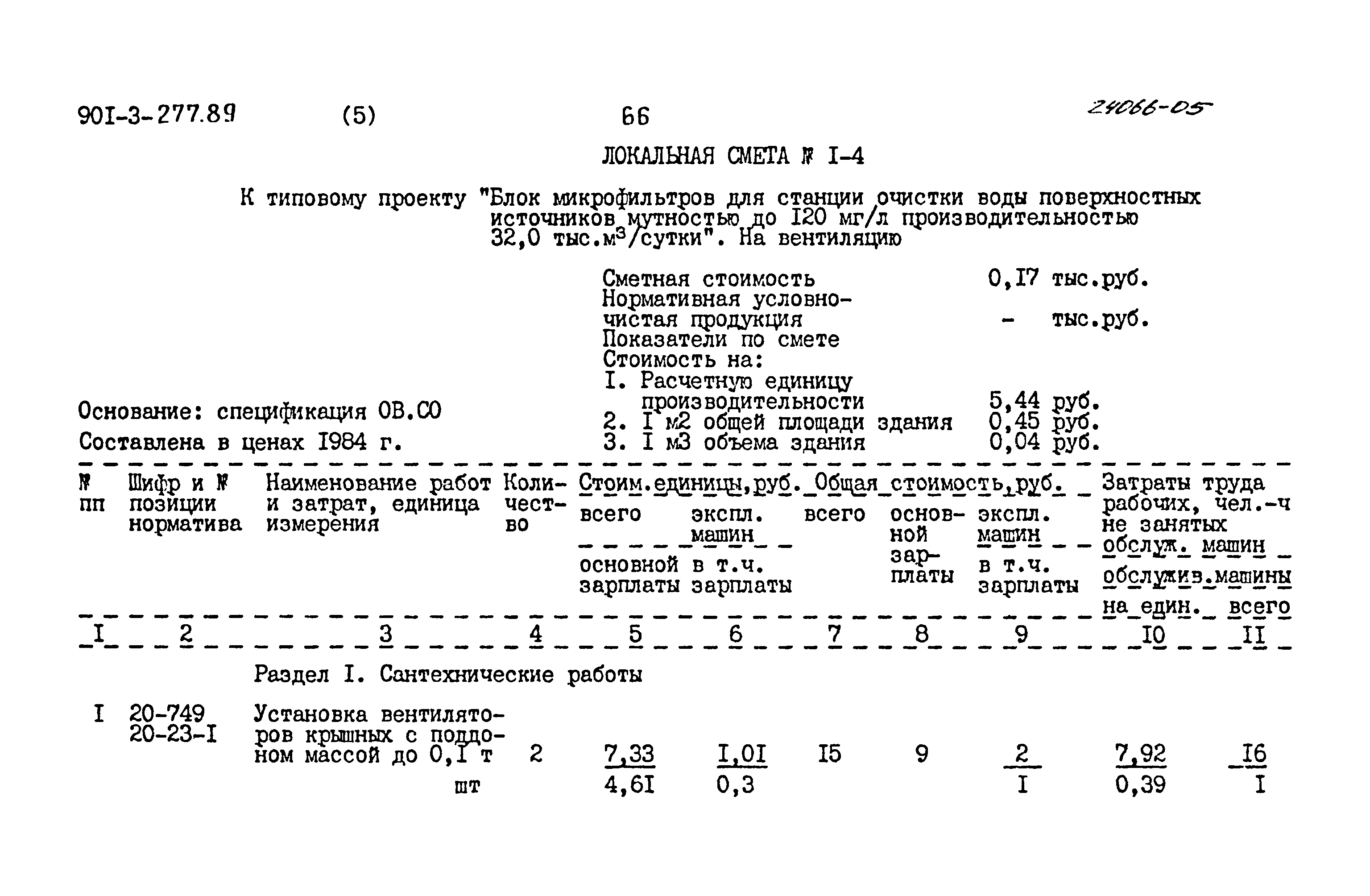 Типовой проект 901-3-277.89