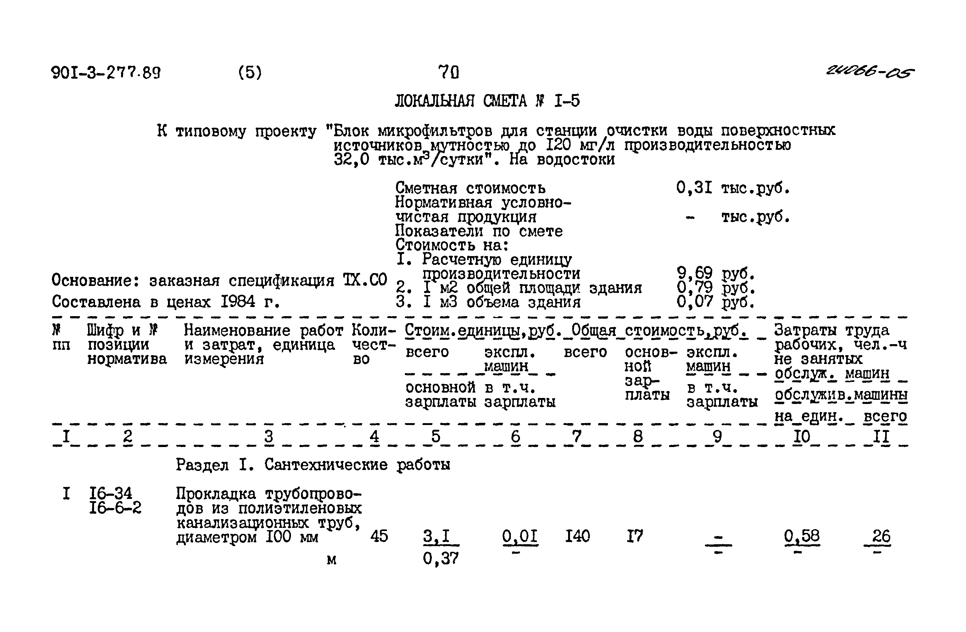 Типовой проект 901-3-277.89