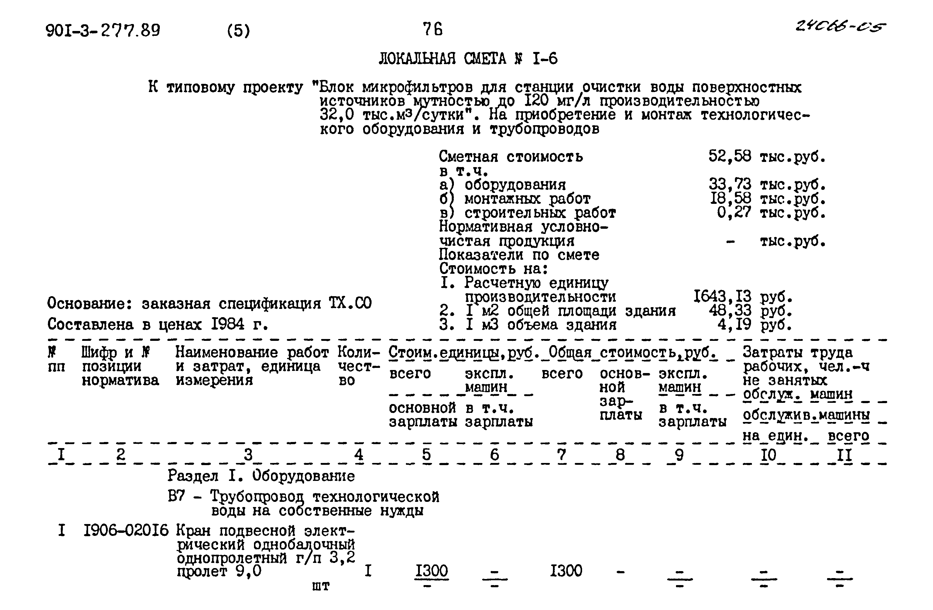Типовой проект 901-3-277.89
