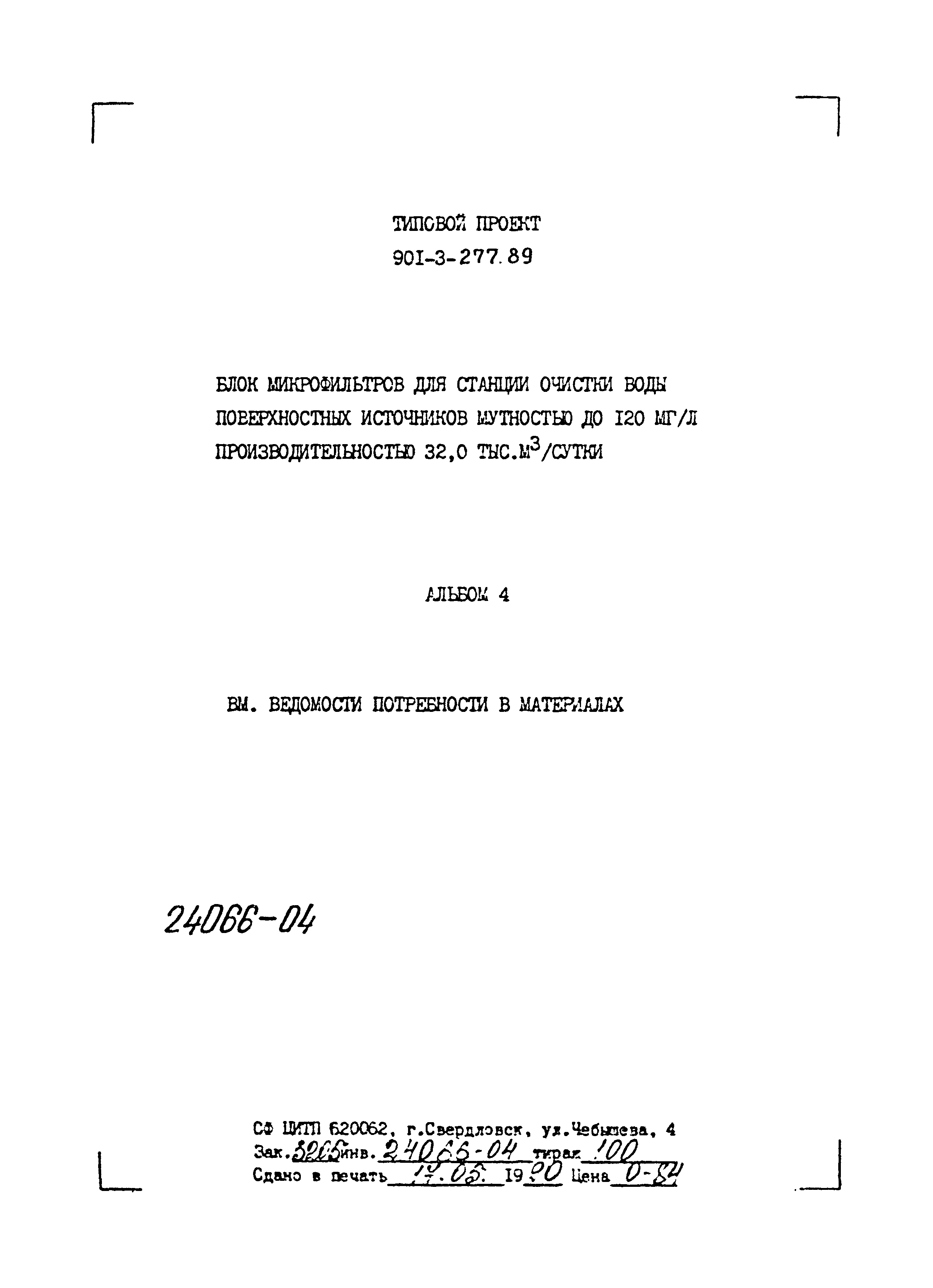 Типовой проект 901-3-277.89