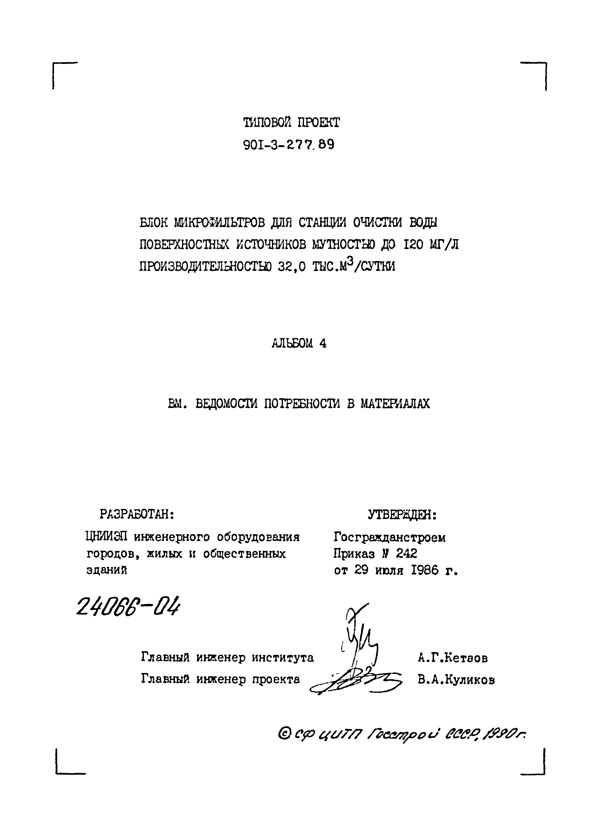 Типовой проект 901-3-277.89