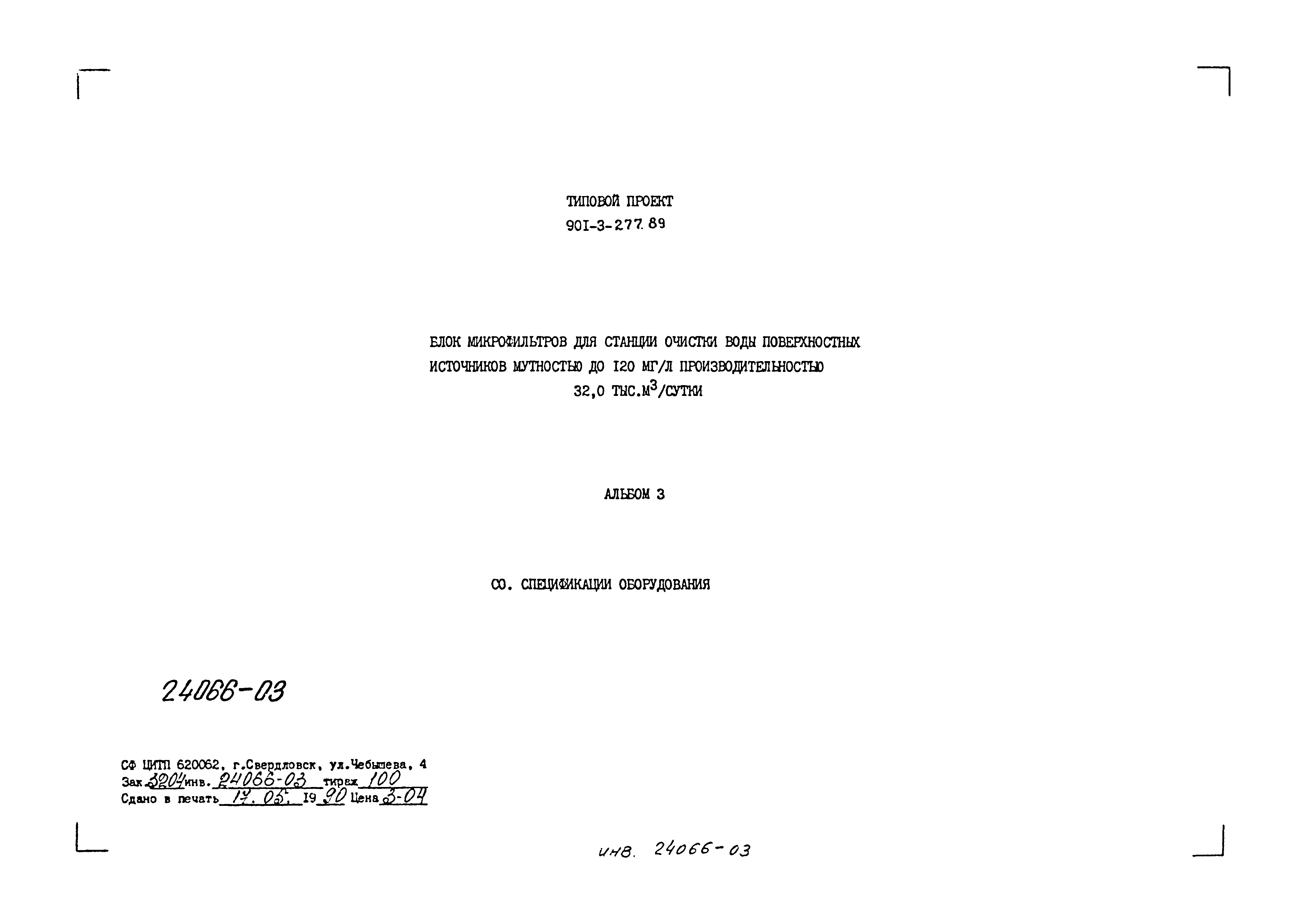 Типовой проект 901-3-277.89