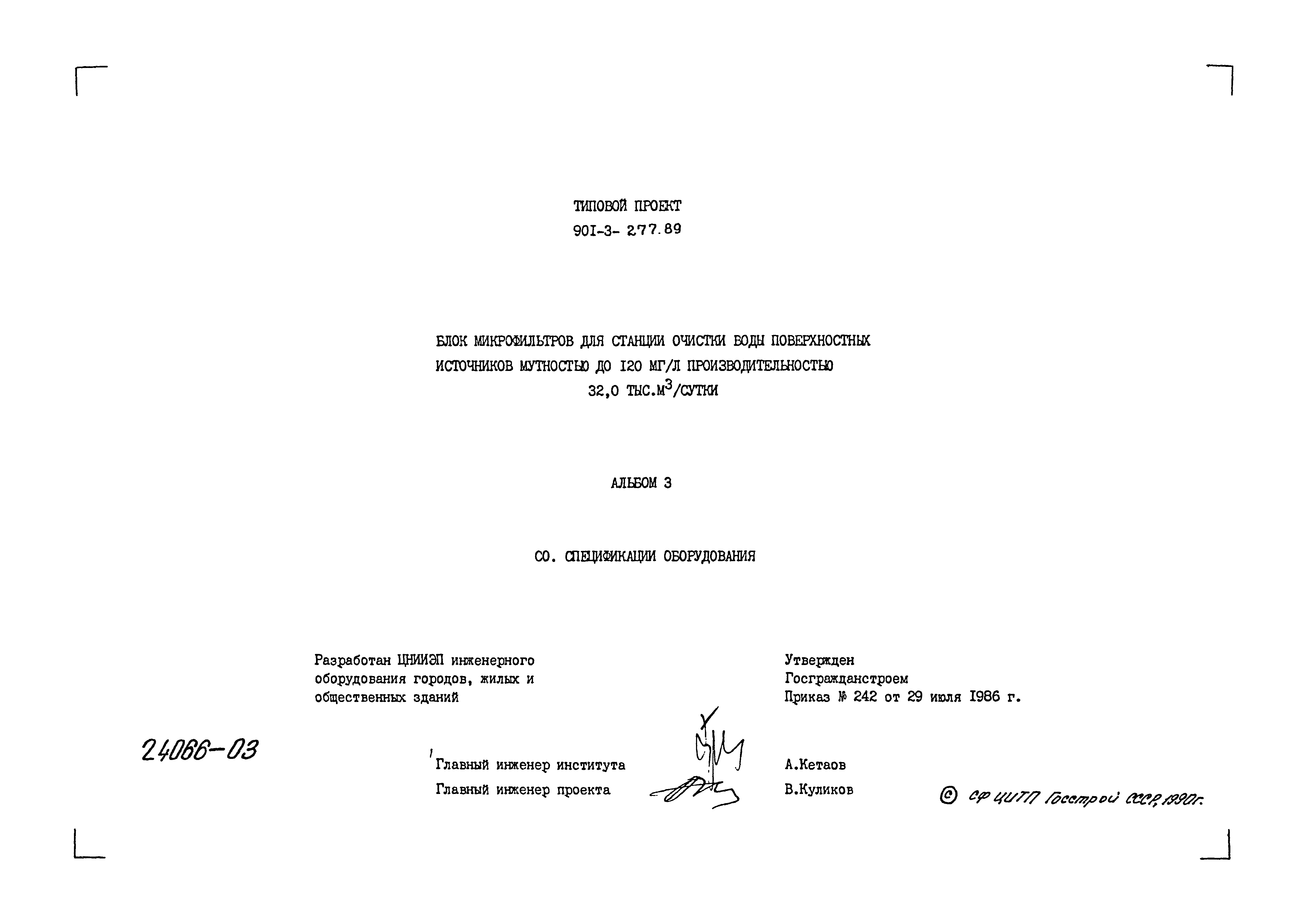 Типовой проект 901-3-277.89