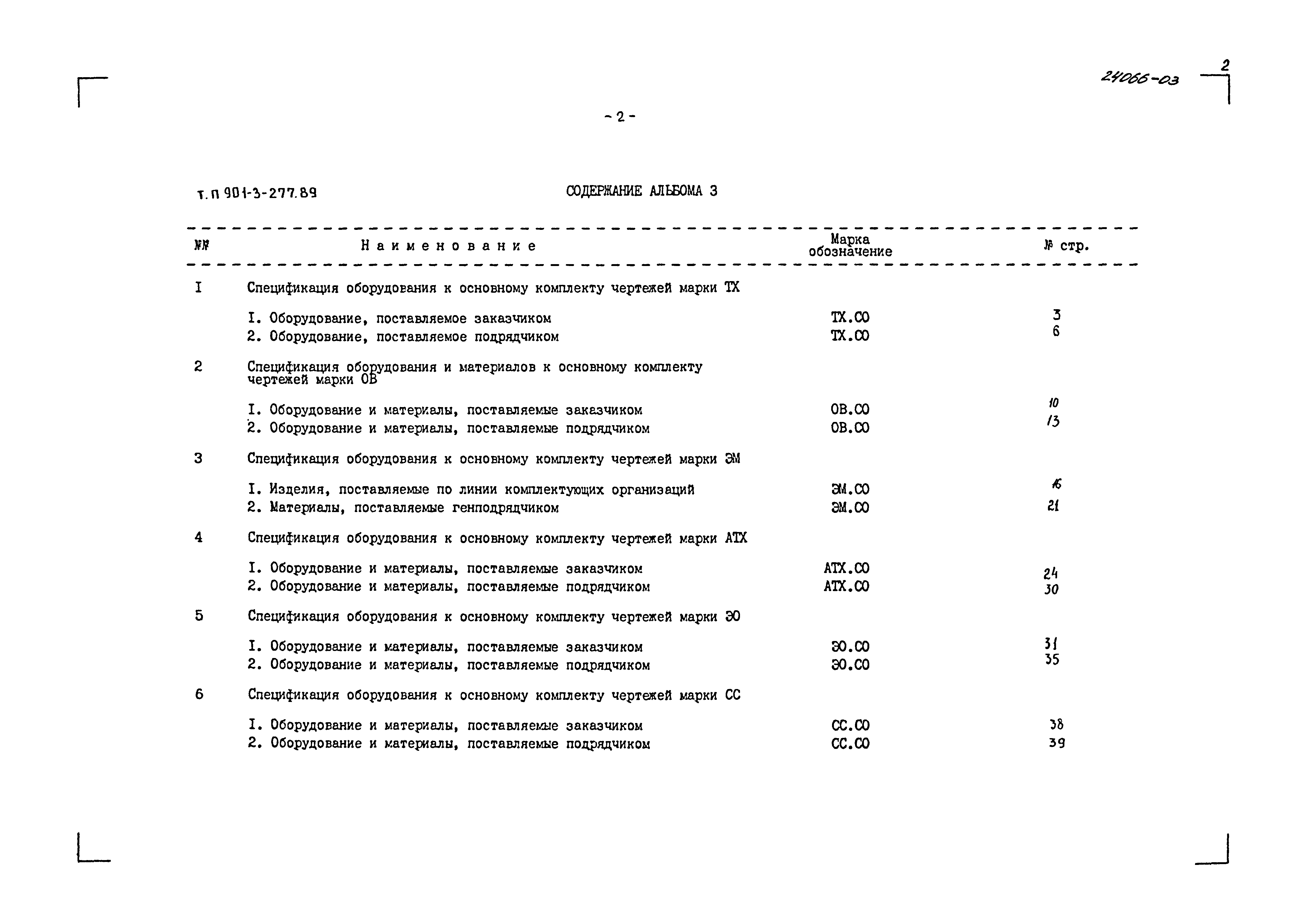Типовой проект 901-3-277.89