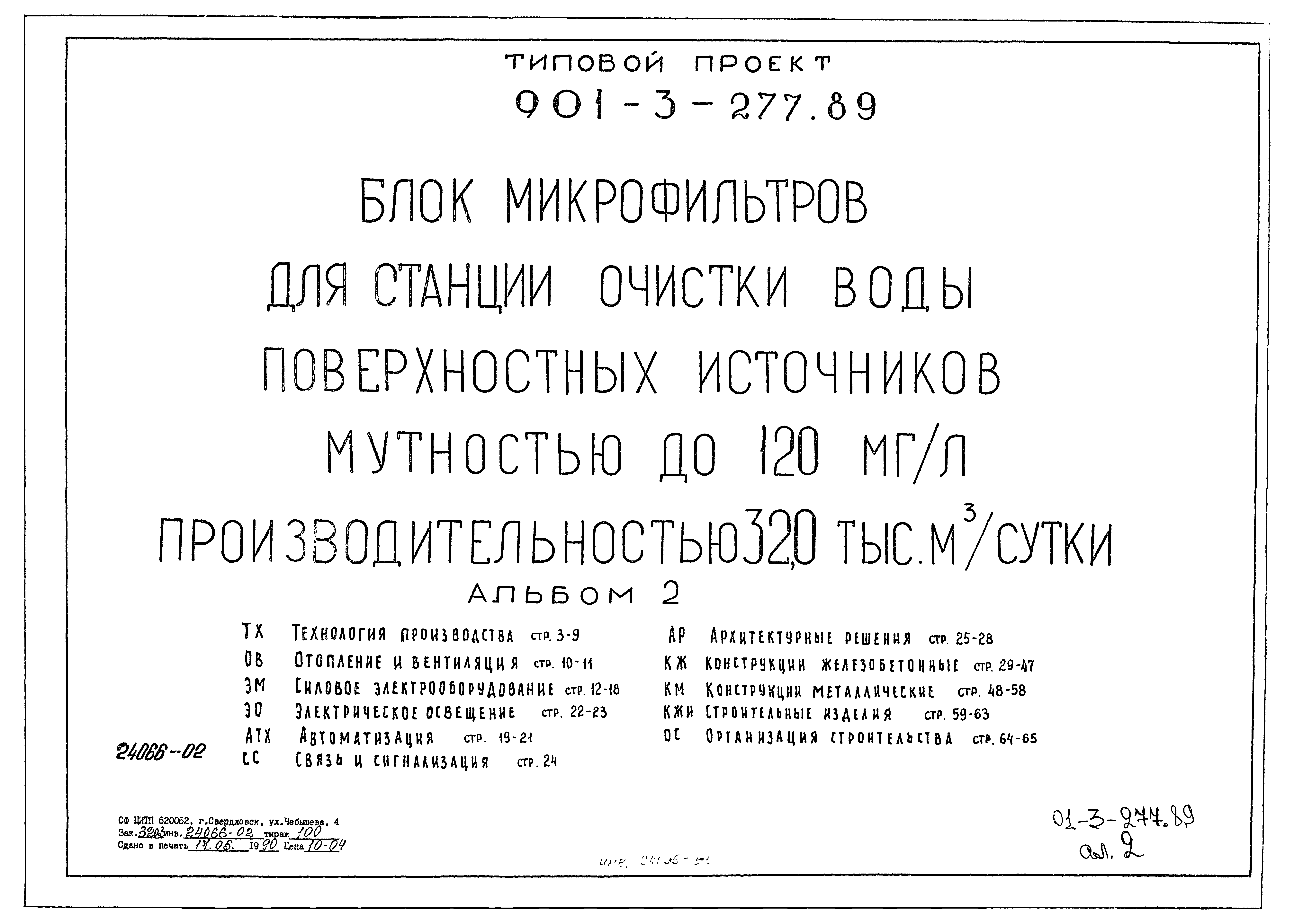 Типовой проект 901-3-277.89