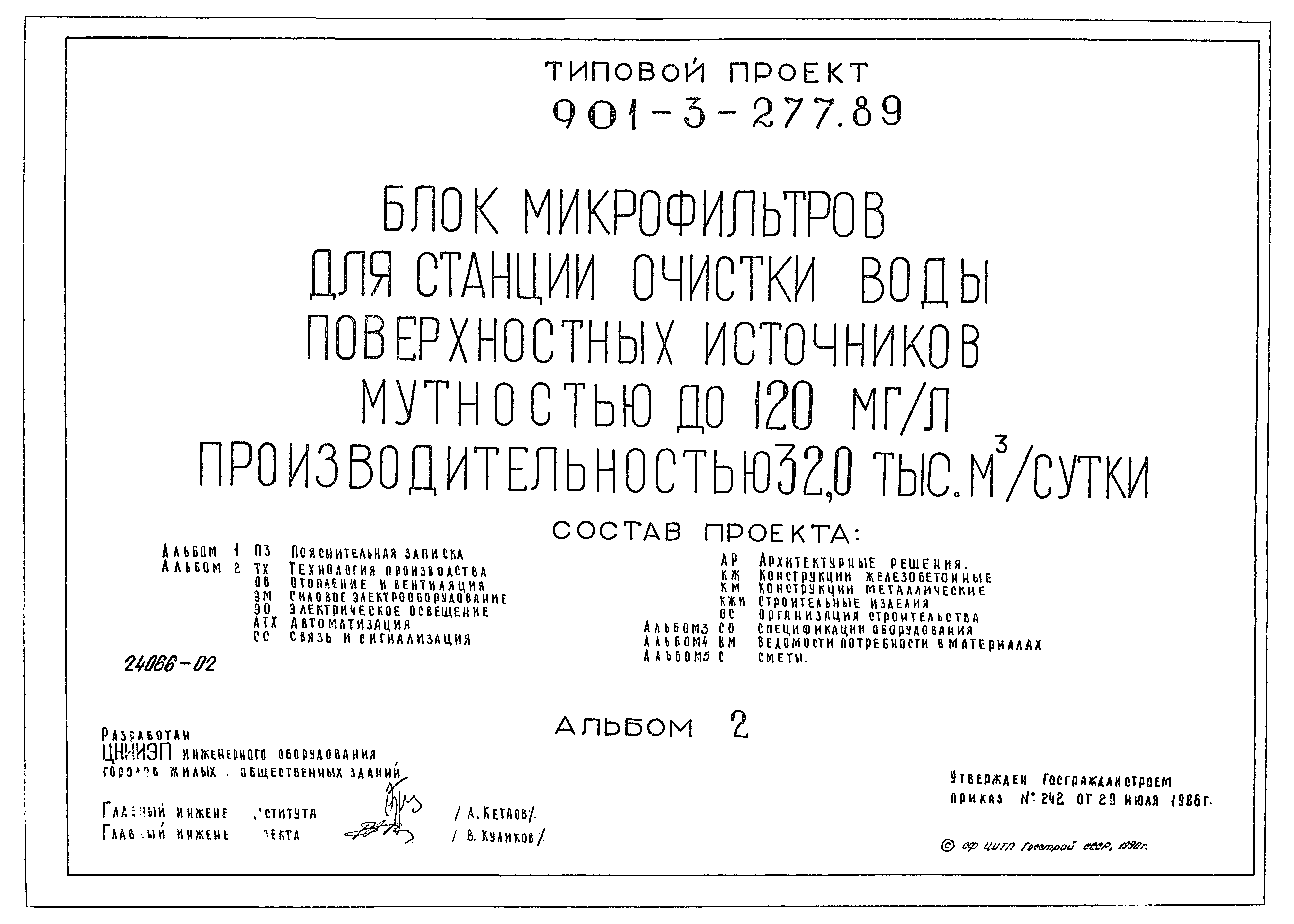 Типовой проект 901-3-277.89