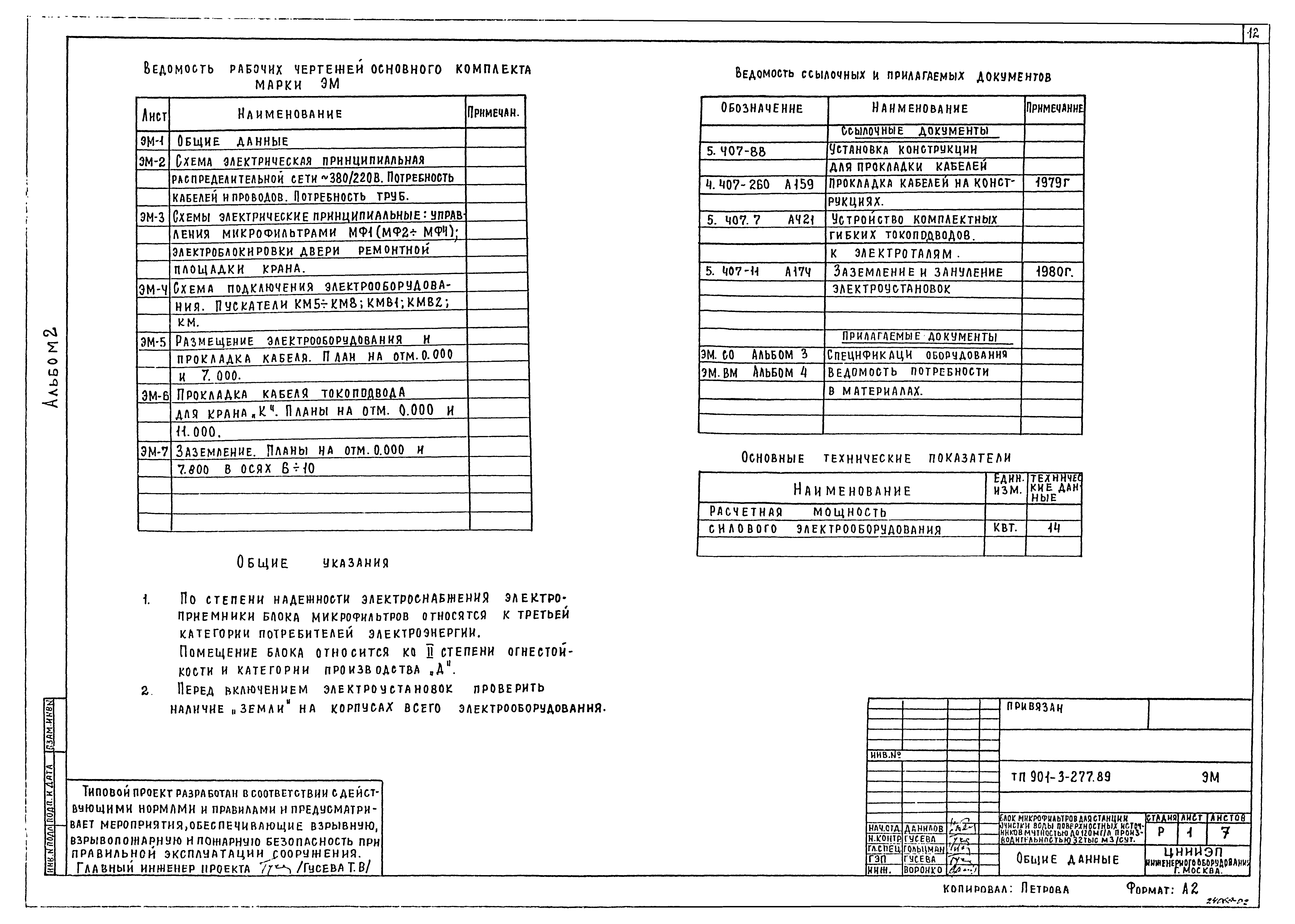 Типовой проект 901-3-277.89