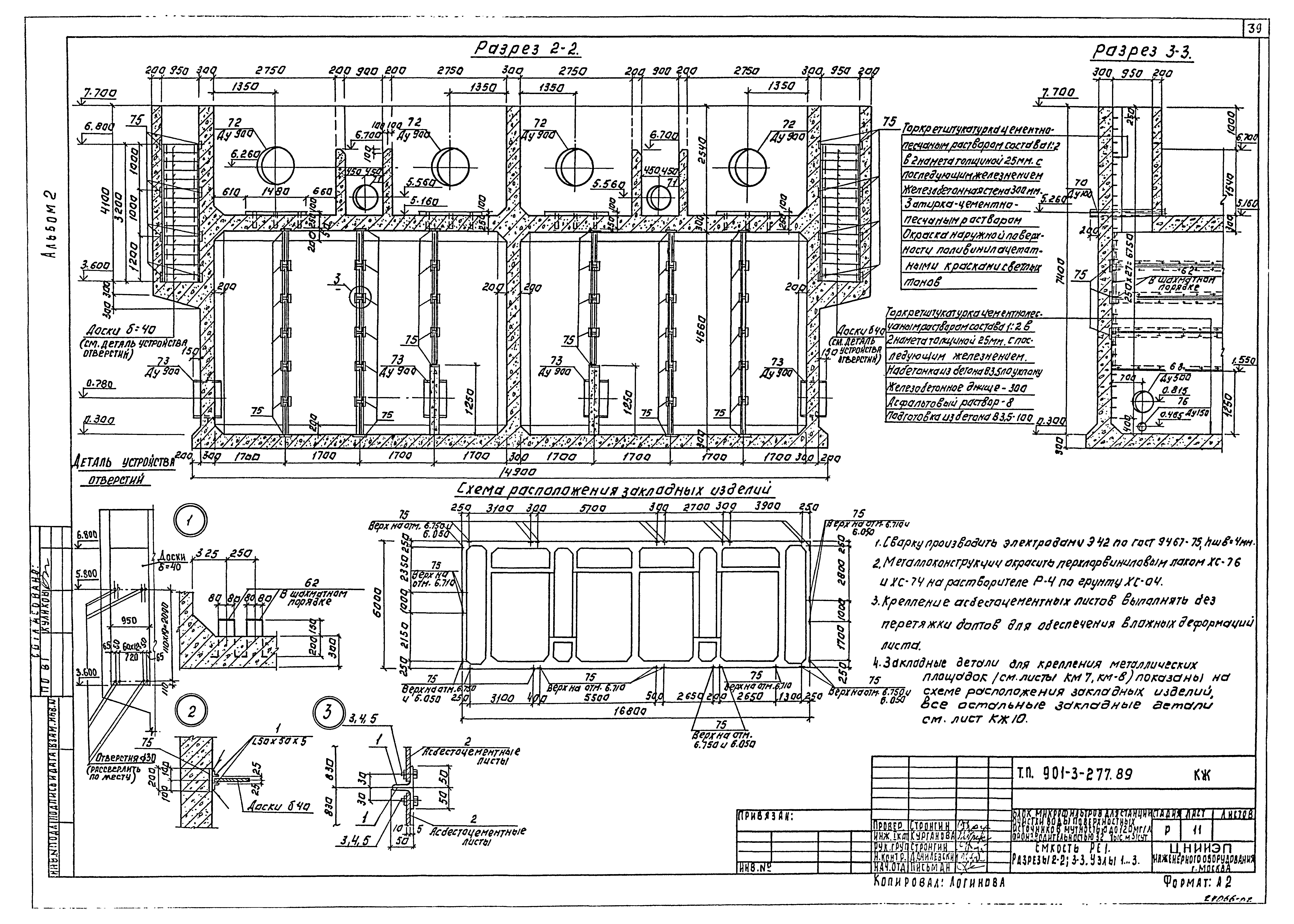Типовой проект 901-3-277.89