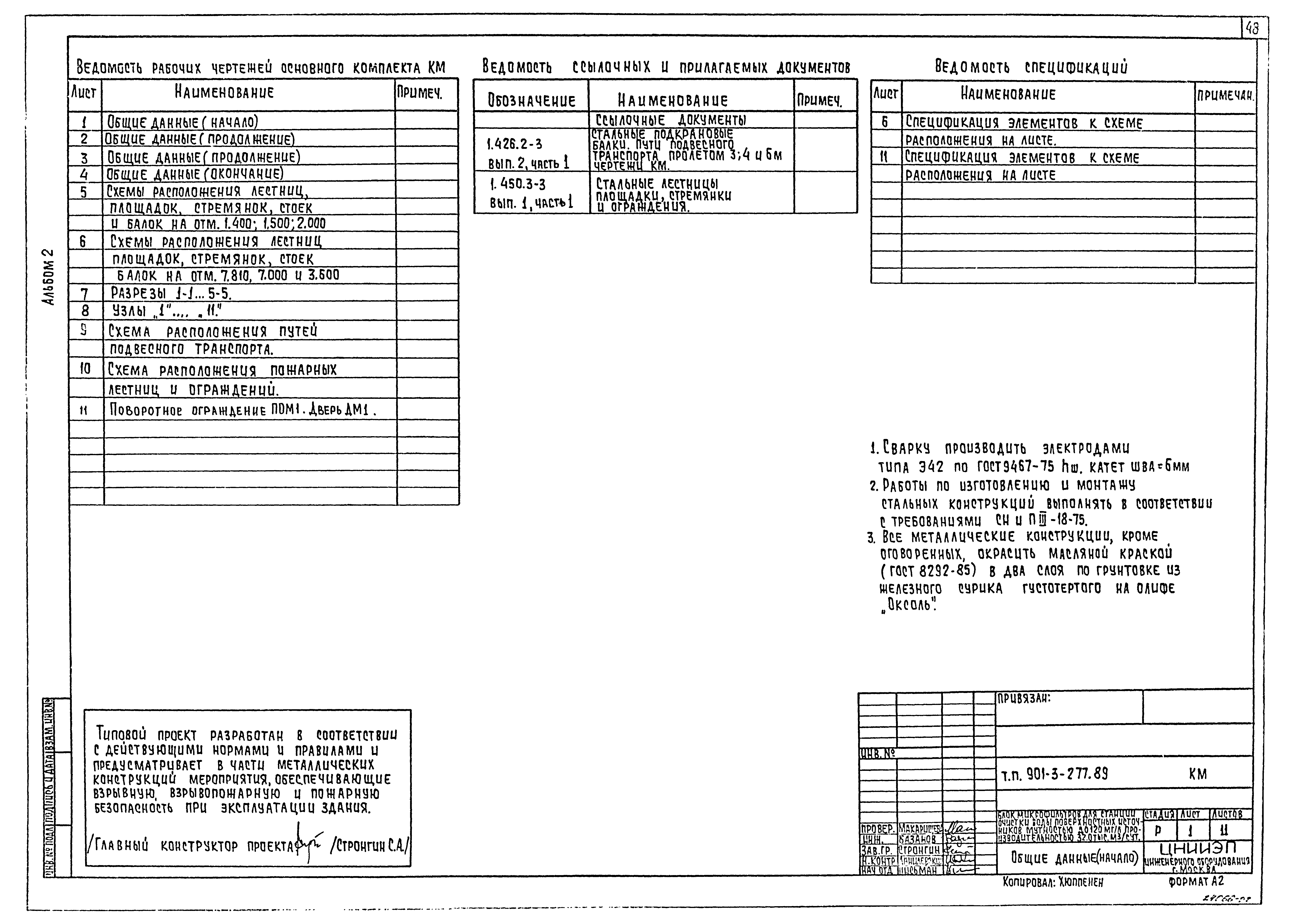 Типовой проект 901-3-277.89