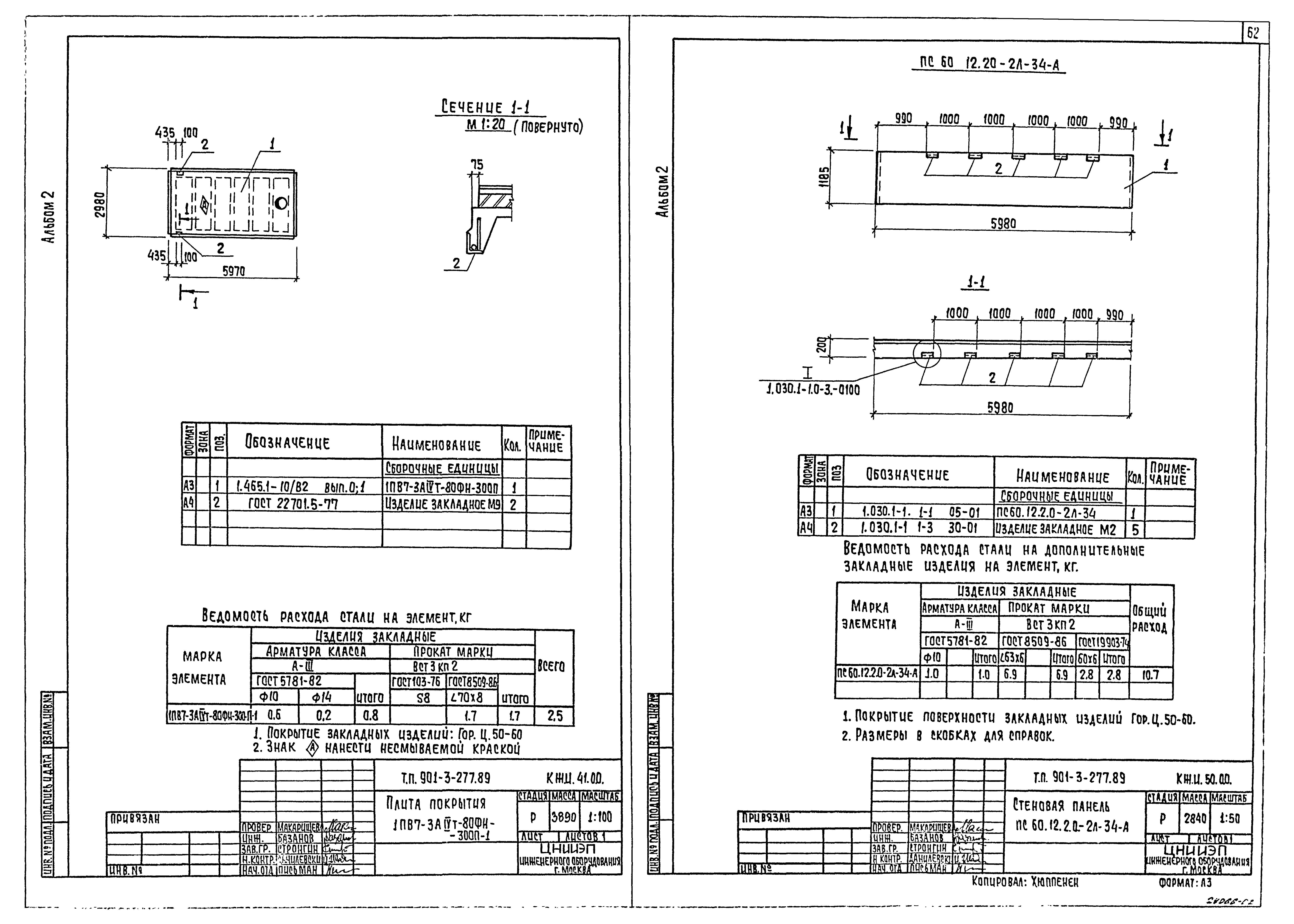 Типовой проект 901-3-277.89