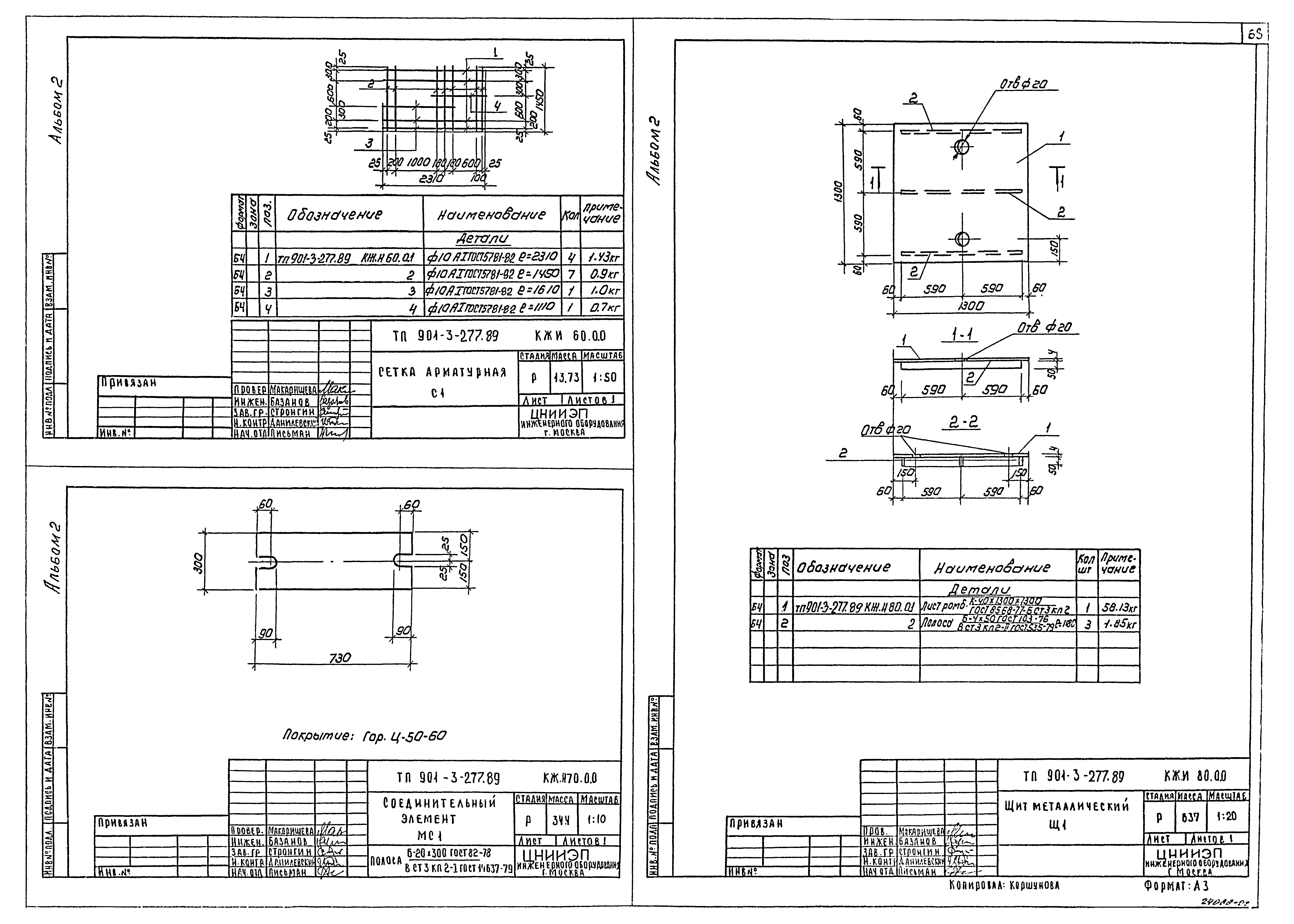 Типовой проект 901-3-277.89
