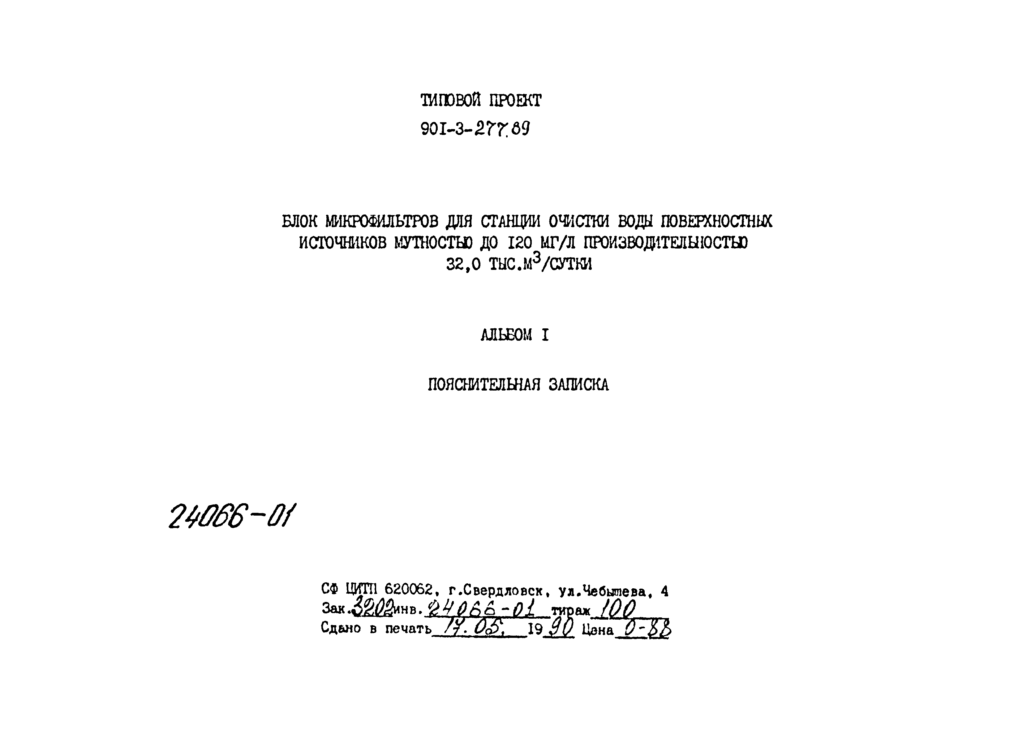 Типовой проект 901-3-277.89