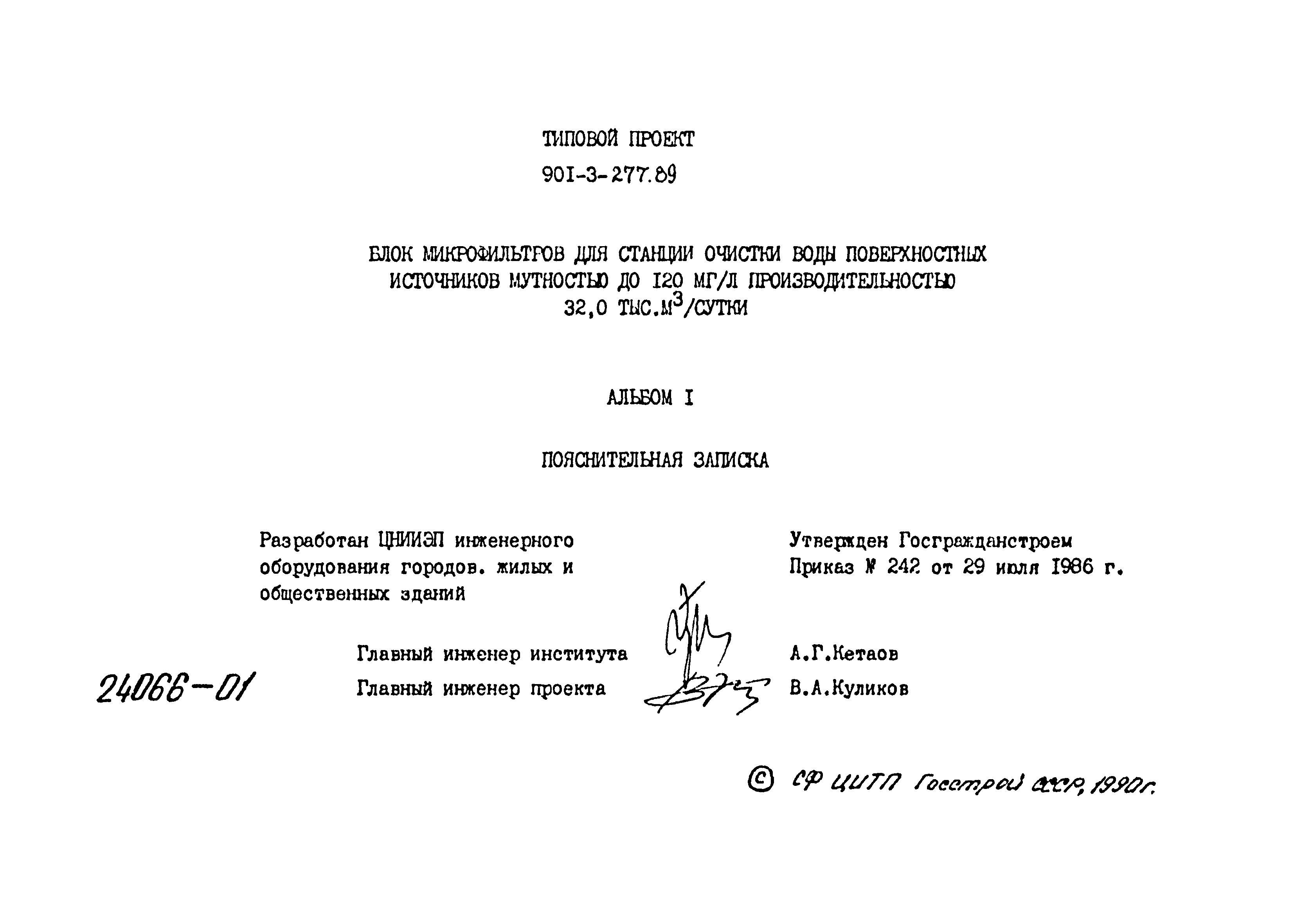 Типовой проект 901-3-277.89